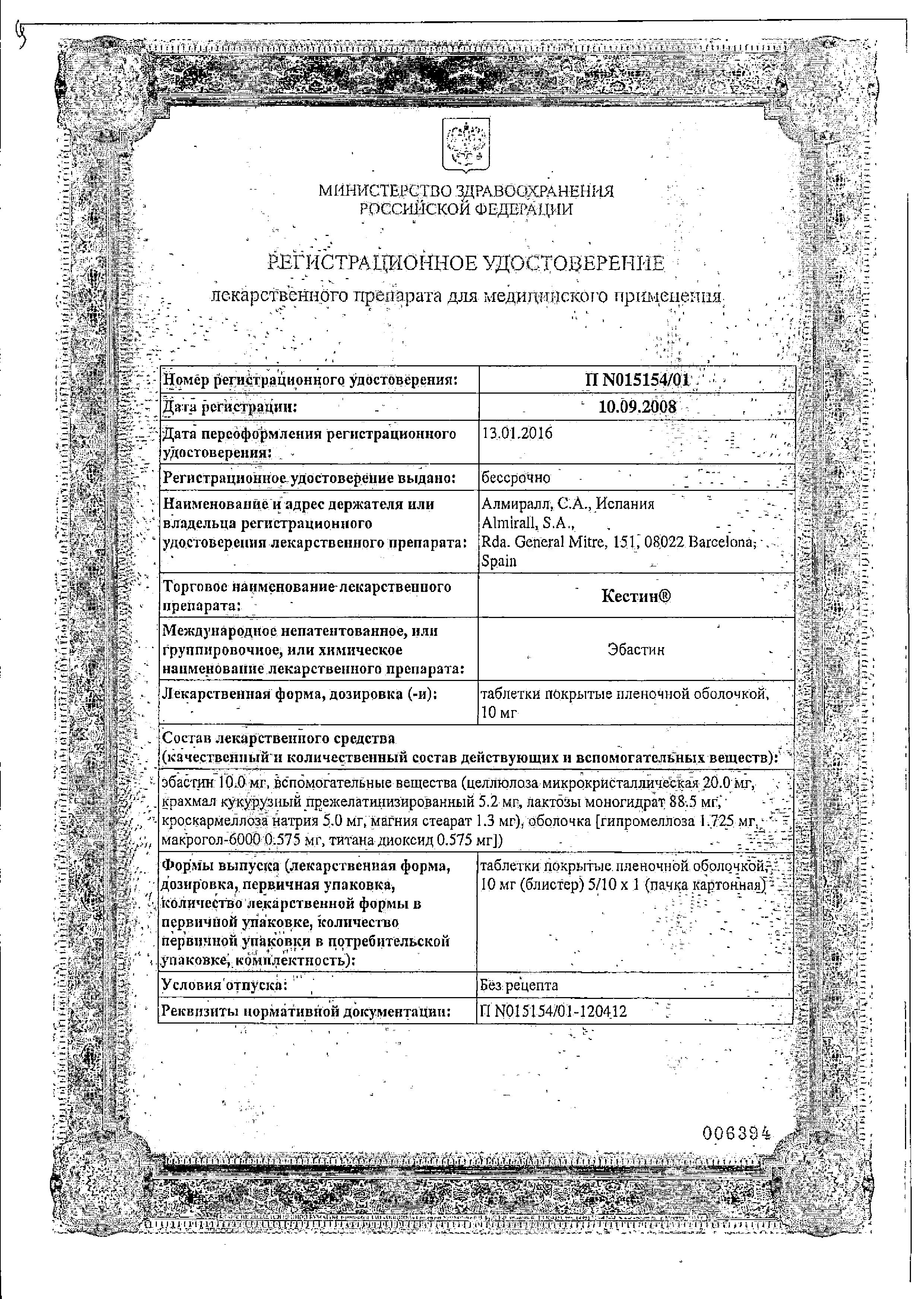 Сертификат на Кестин, таблетки покрыт. плен. об. 10 мг, 5 шт. Сертификат на Кестин, таблетки покрыт. плен. об. 10 мг, 5 шт.