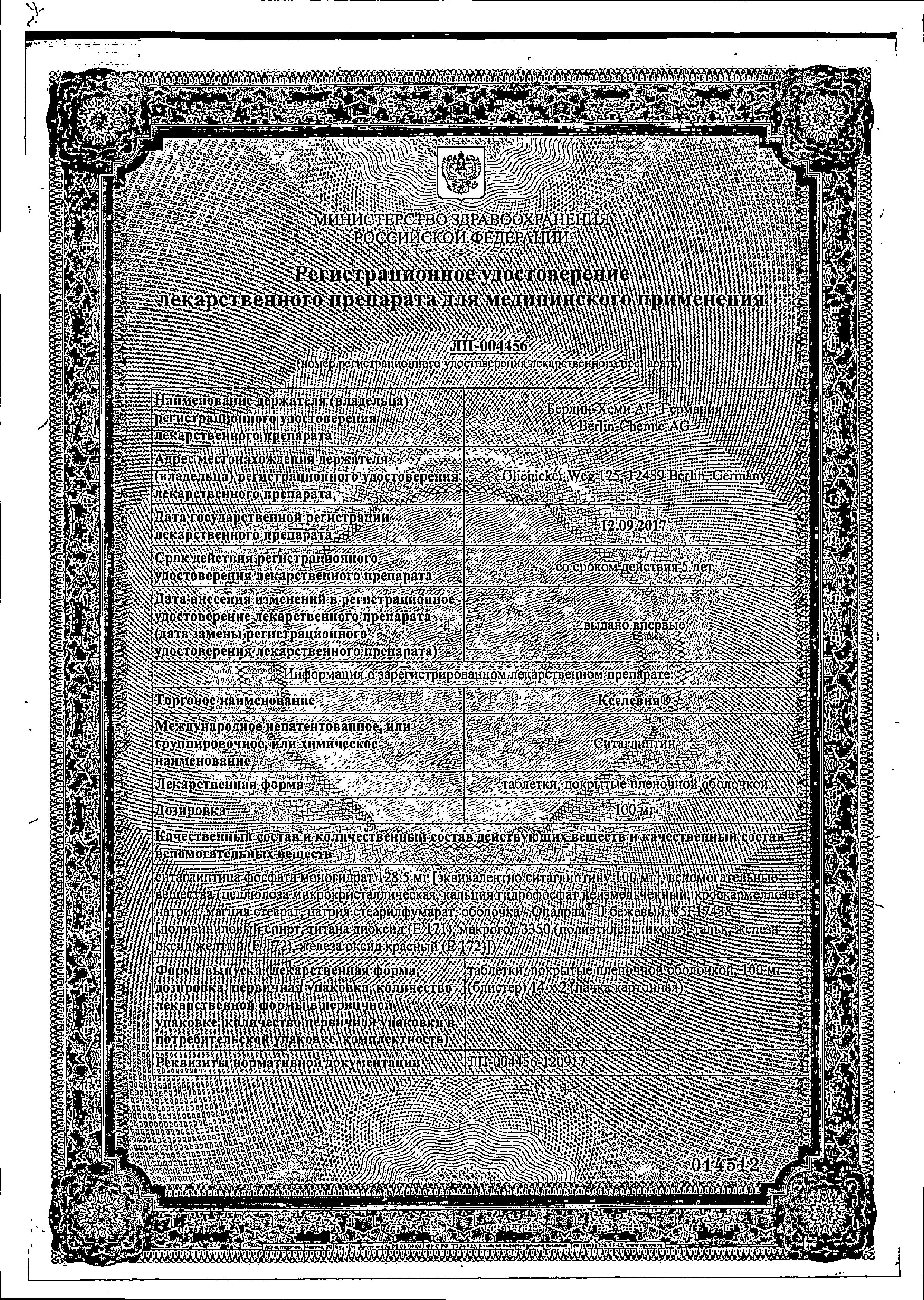 Сертификат на Кселевия, таблетки покрыт. плен. об. 100 мг, 28 шт. Сертификат на Кселевия, таблетки покрыт. плен. об. 100 мг, 28 шт.