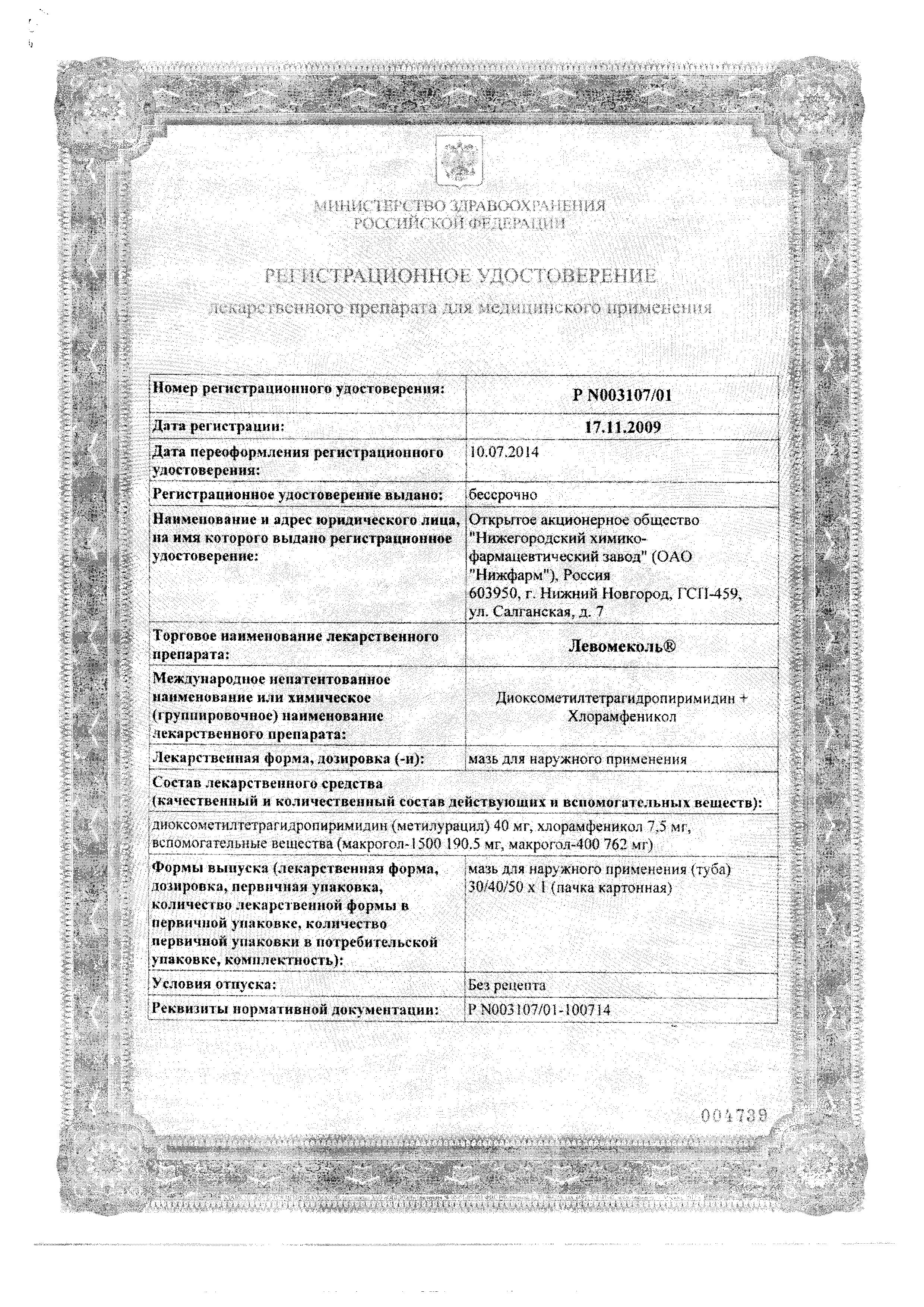 Сертификат на Левомеколь, мазь 40 г Сертификат на Левомеколь, мазь 40 г