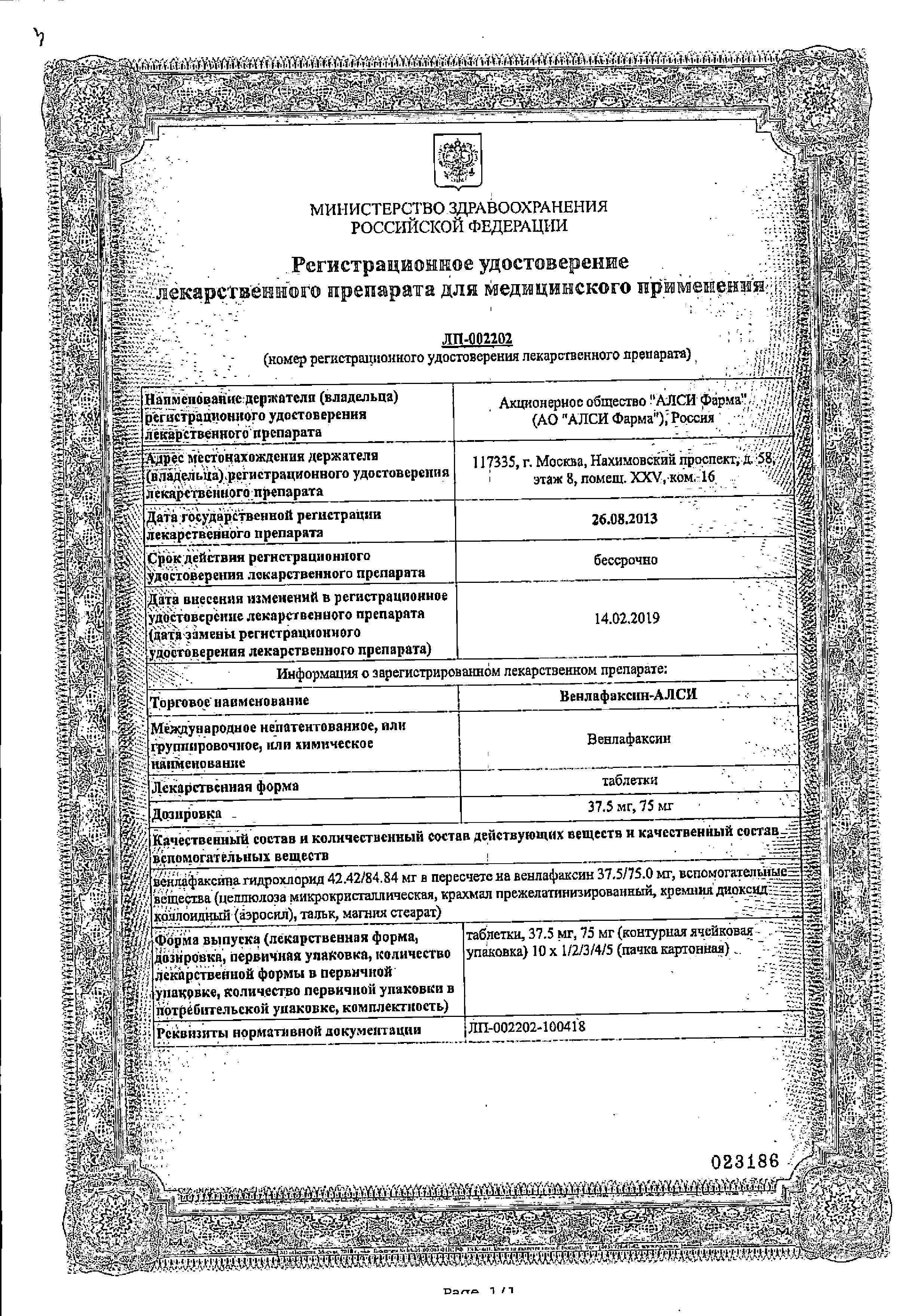 Сертификат Венлафаксин