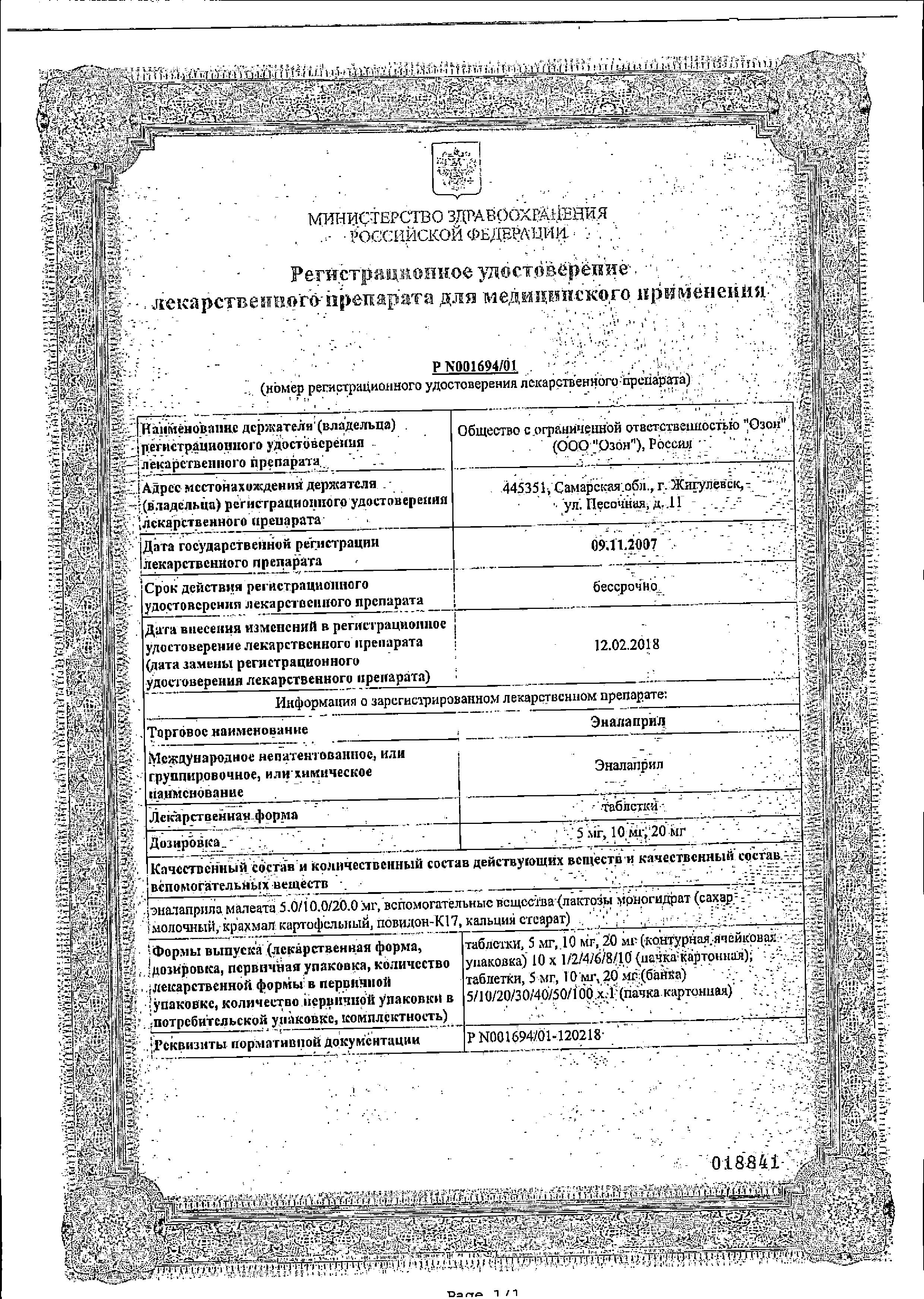Сертификат на Эналаприл, таблетки 20 мг (Озон), 20 шт. Сертификат на Эналаприл, таблетки 20 мг (Озон), 20 шт.