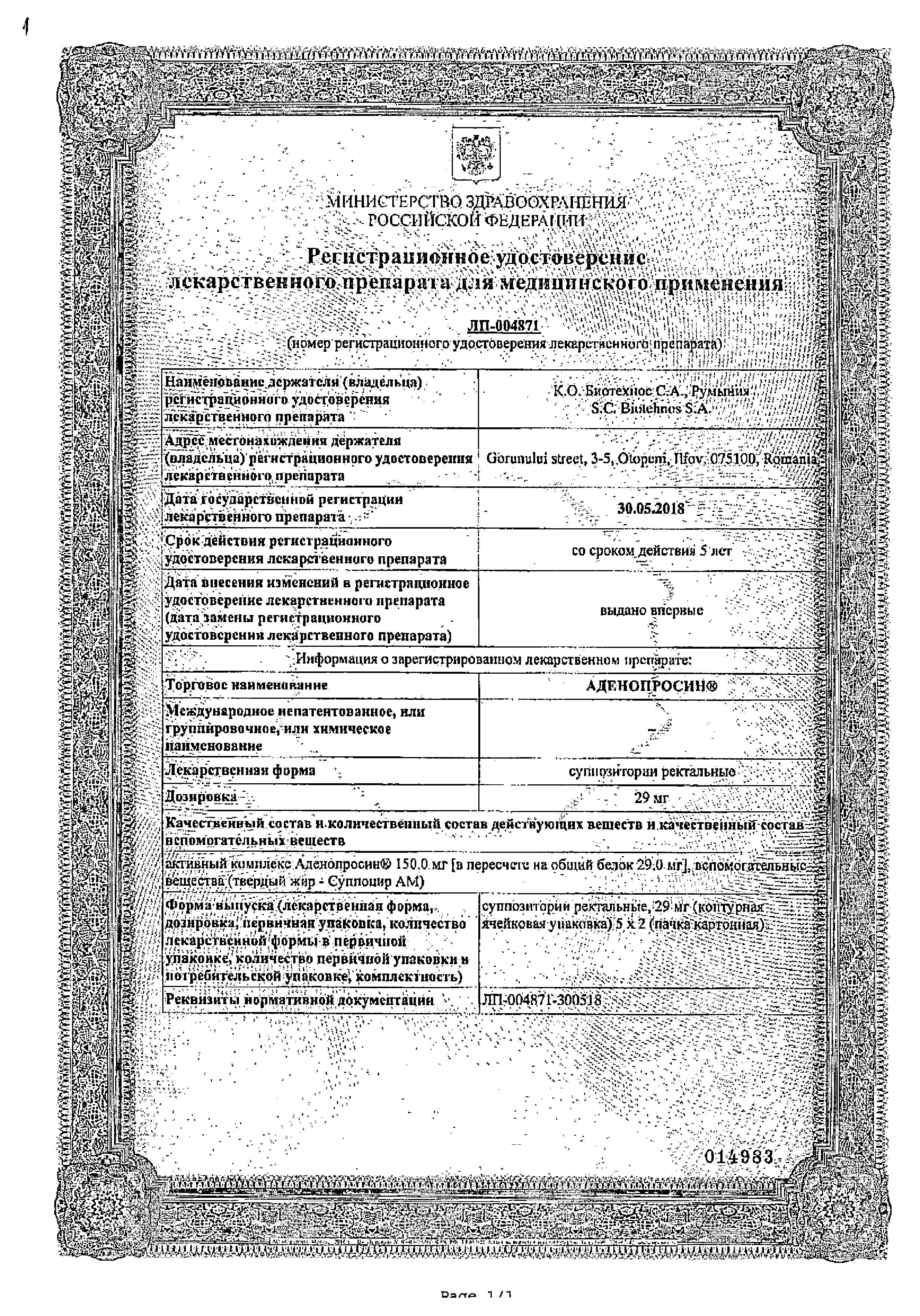 Сертификат на Аденопросин, суппозитории ректальные 29 мг, 10 шт.