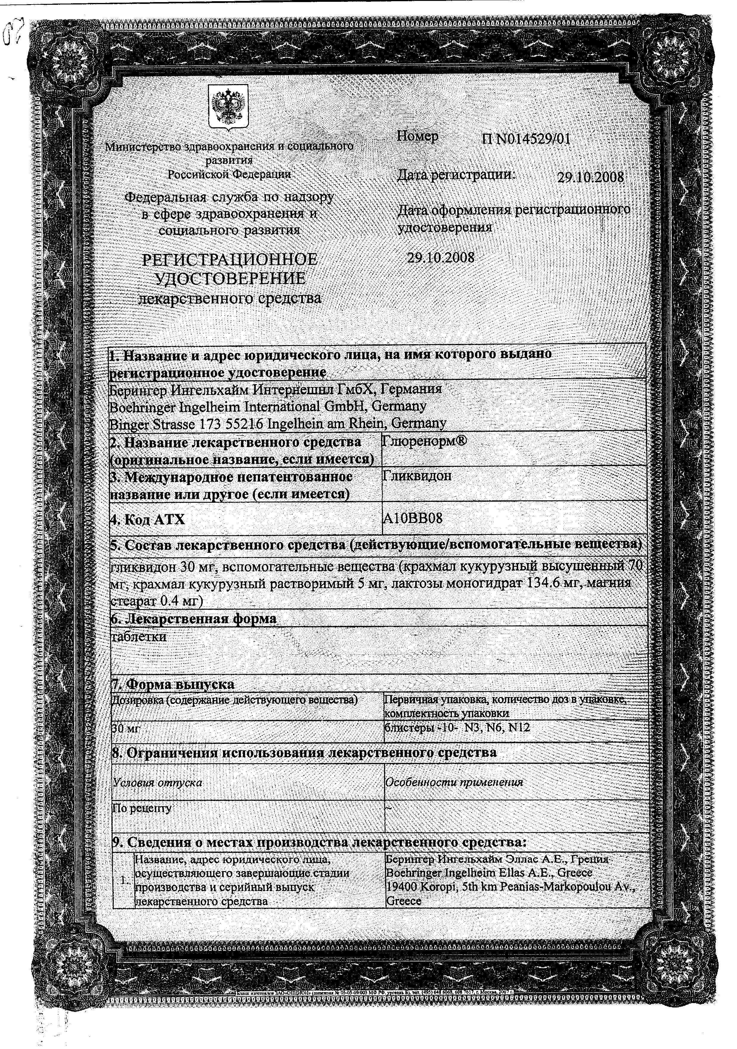 Сертификат на Глюренорм, таблетки 30 мг, 60 шт.