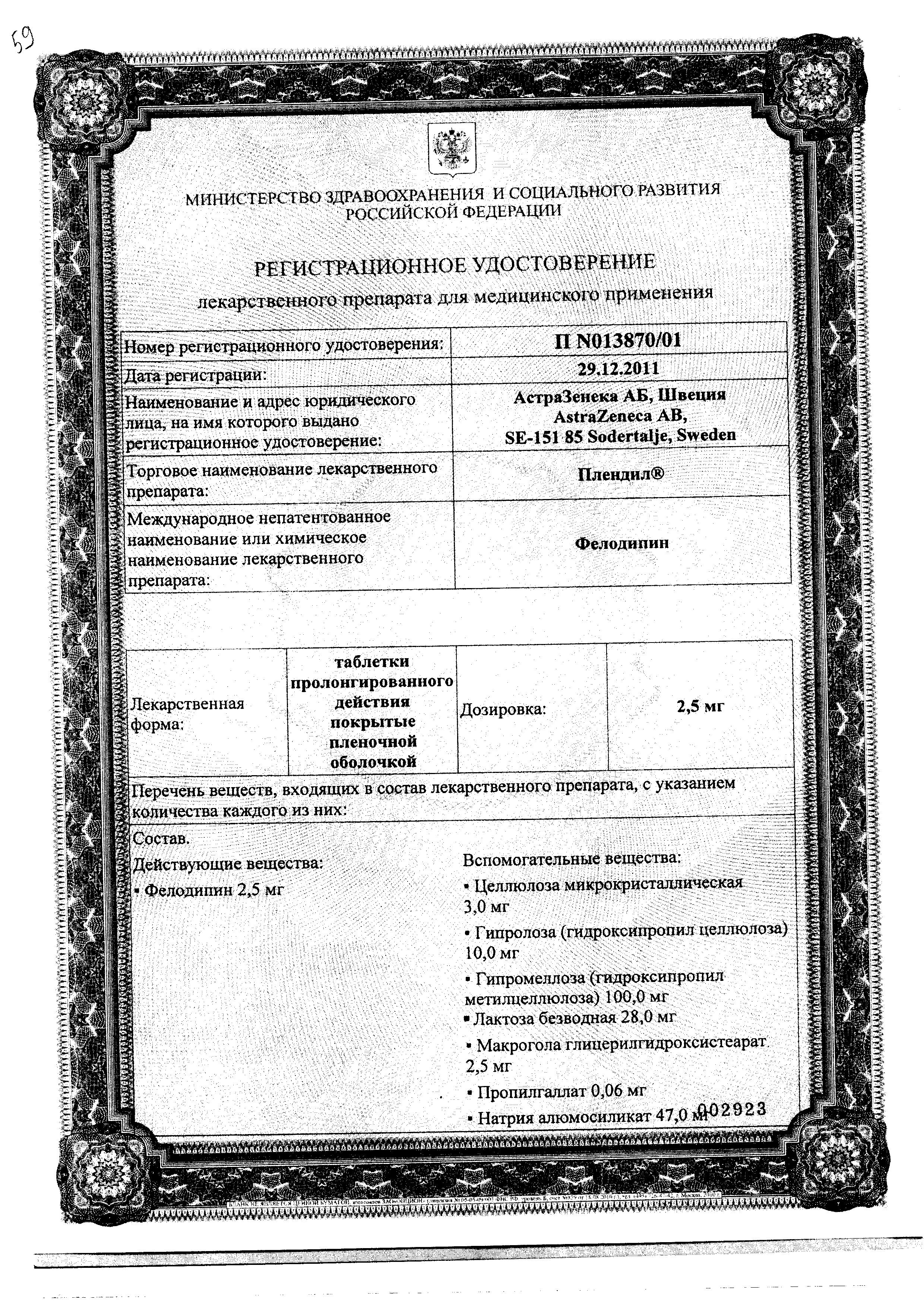 Сертификат на Плендил, таблетки пролонг. покрыт. плен. об. 5 мг, 30 шт.