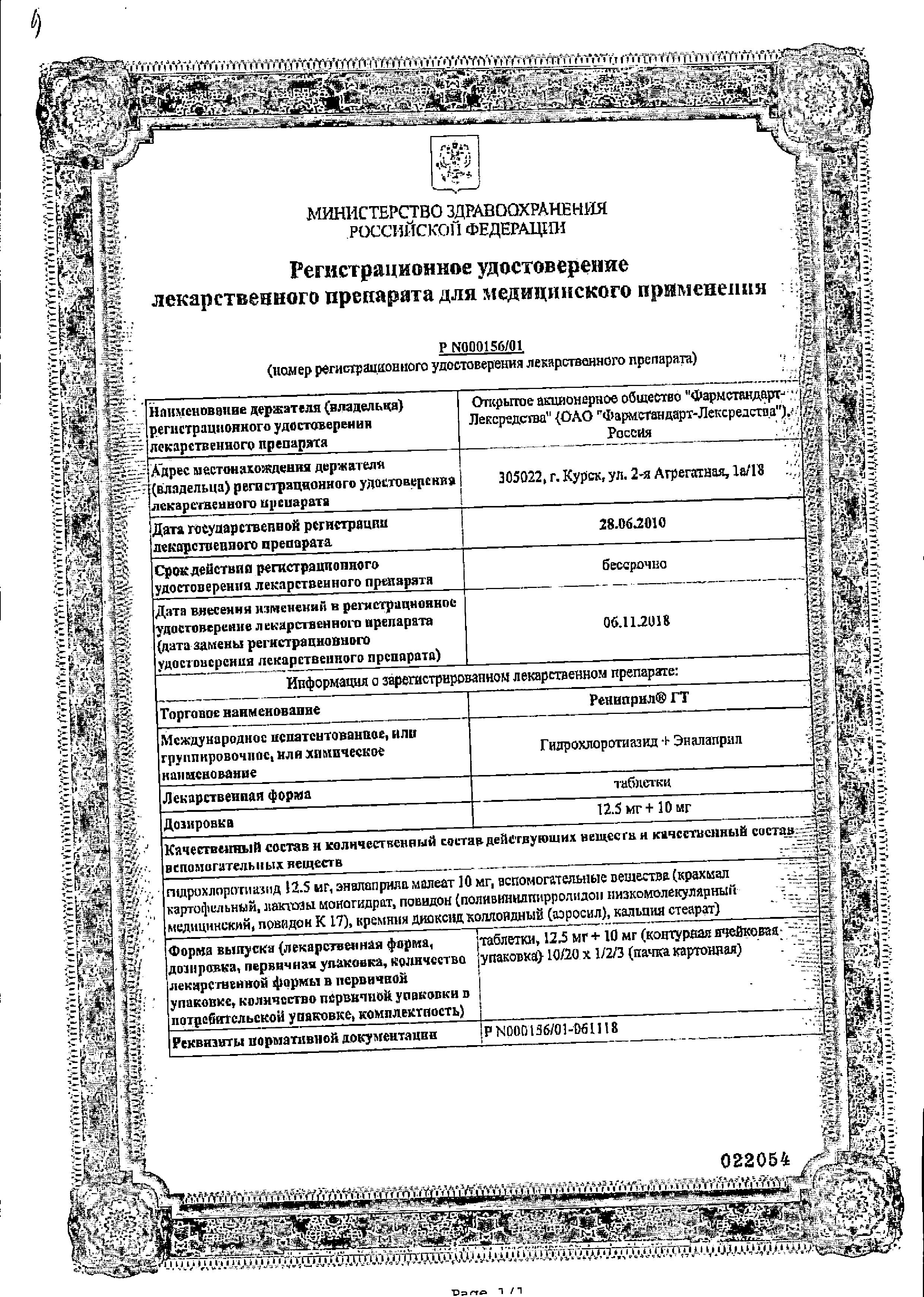 Сертификат на Рениприл ГТ, таблетки 10 мг+12.5 мг, 20 шт. Сертификат на Рениприл ГТ, таблетки 10 мг+12.5 мг, 20 шт.