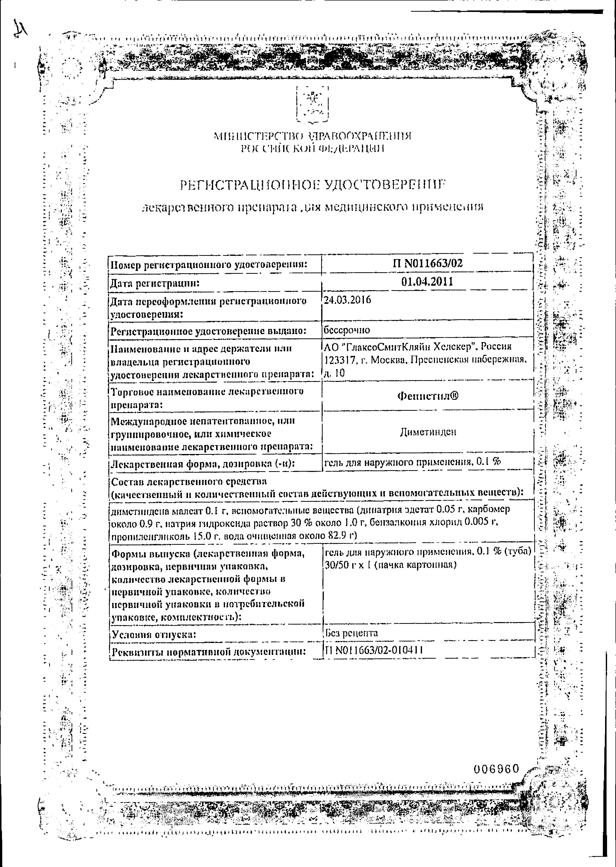 Сертификат на Фенистил, гель для наружного применения 0.1%, 50 г Сертификат на Фенистил, гель для наружного применения 0.1%, 50 г