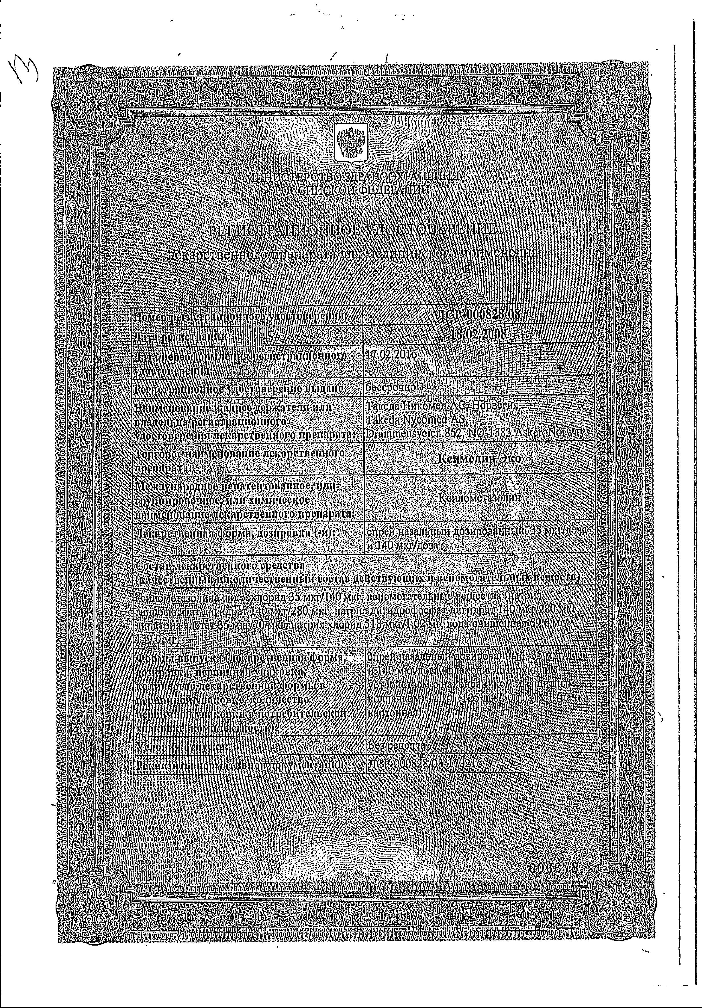 Сертификат на Ксимелин Эко, спрей назальный 140 мкг/доза, 10 мл Сертификат на Ксимелин Эко, спрей назальный 140 мкг/доза, 10 мл
