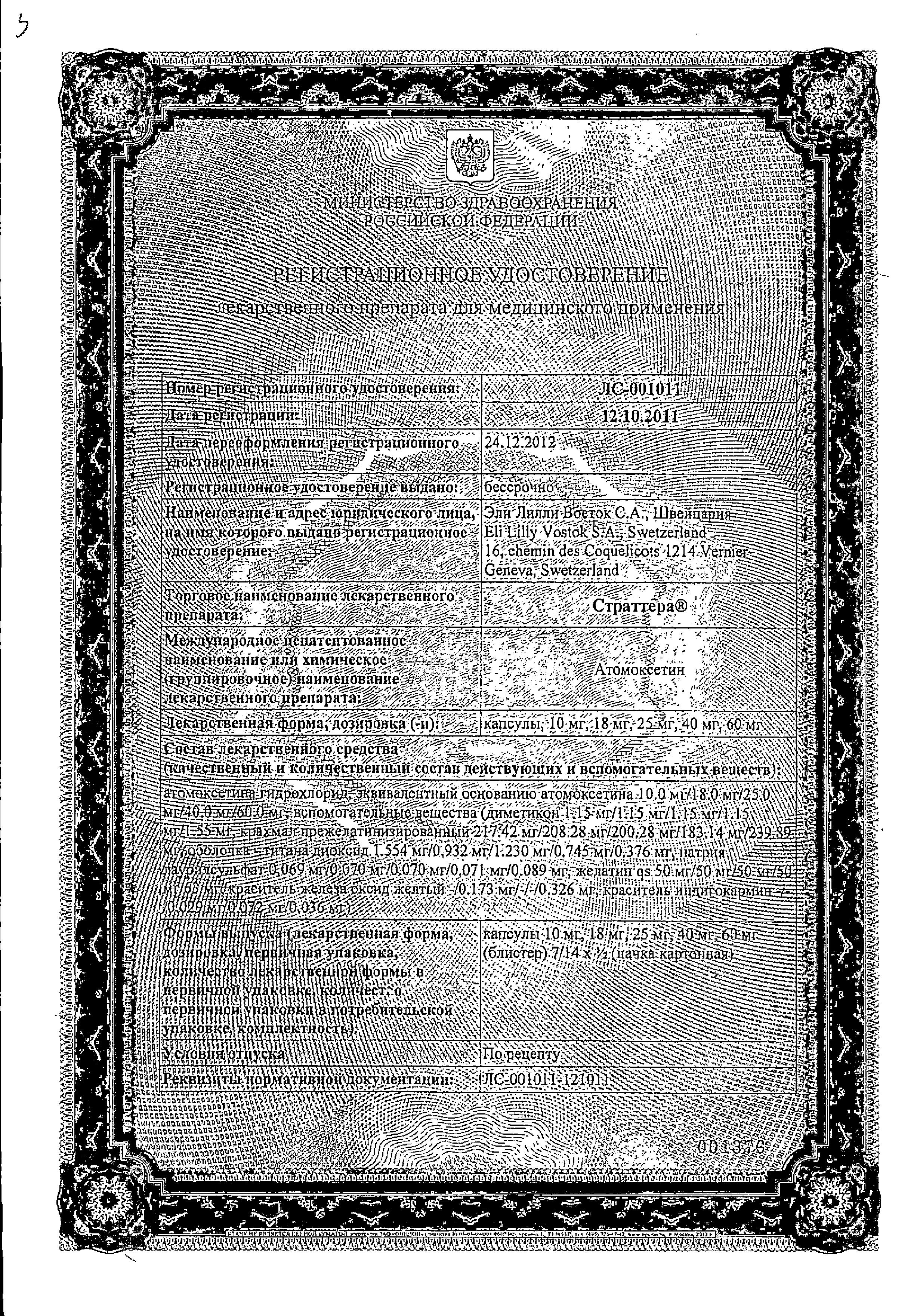 Сертификат на Страттера, капсулы 40 мг, 7 шт. Сертификат на Страттера, капсулы 40 мг, 7 шт.