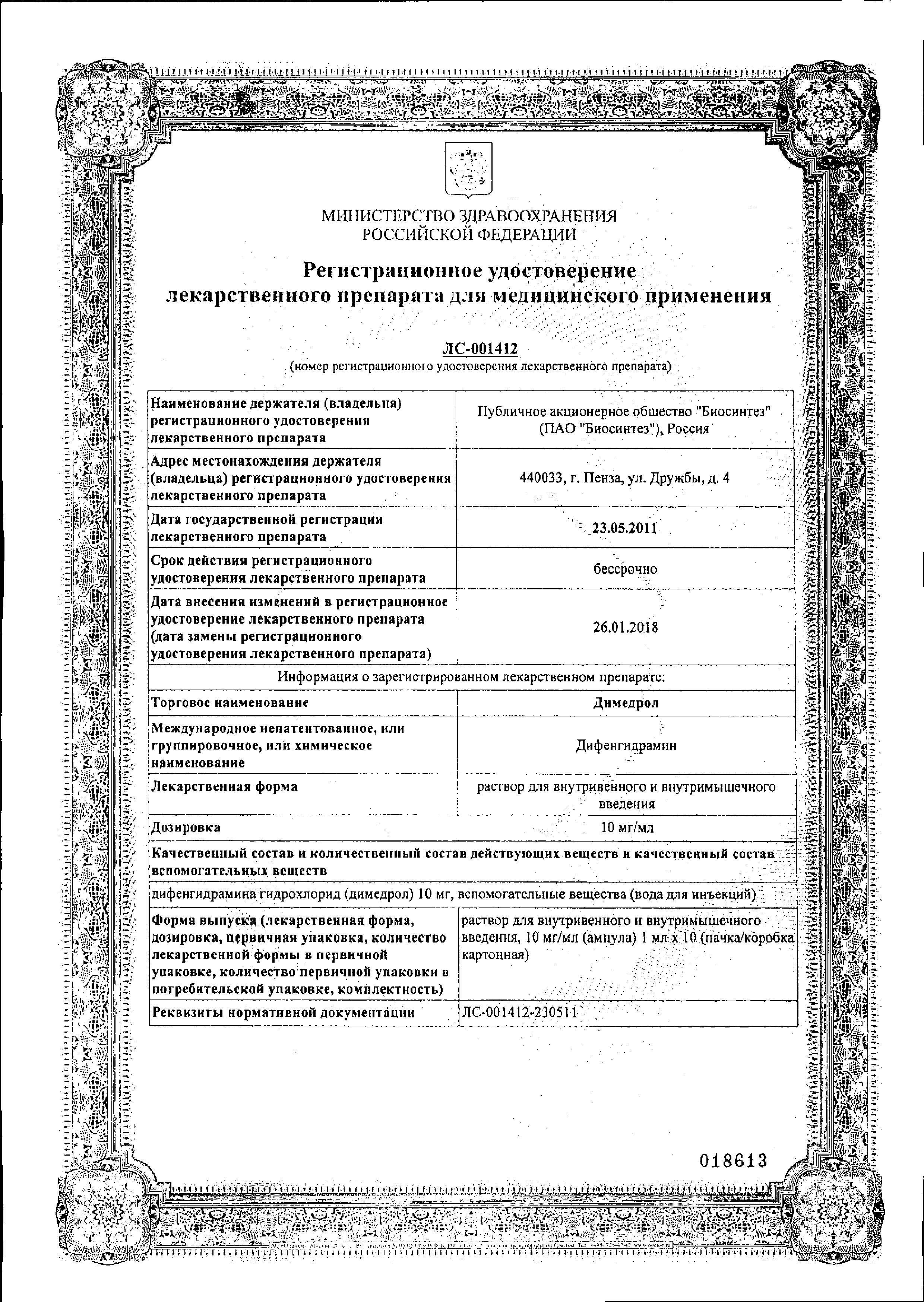 Сертификат на Димедрол, раствор для в/в и в/м введения 10 мг/мл, ампулы 1 мл, 10 шт. Сертификат на Димедрол, раствор для в/в и в/м введения 10 мг/мл, ампулы 1 мл, 10 шт.