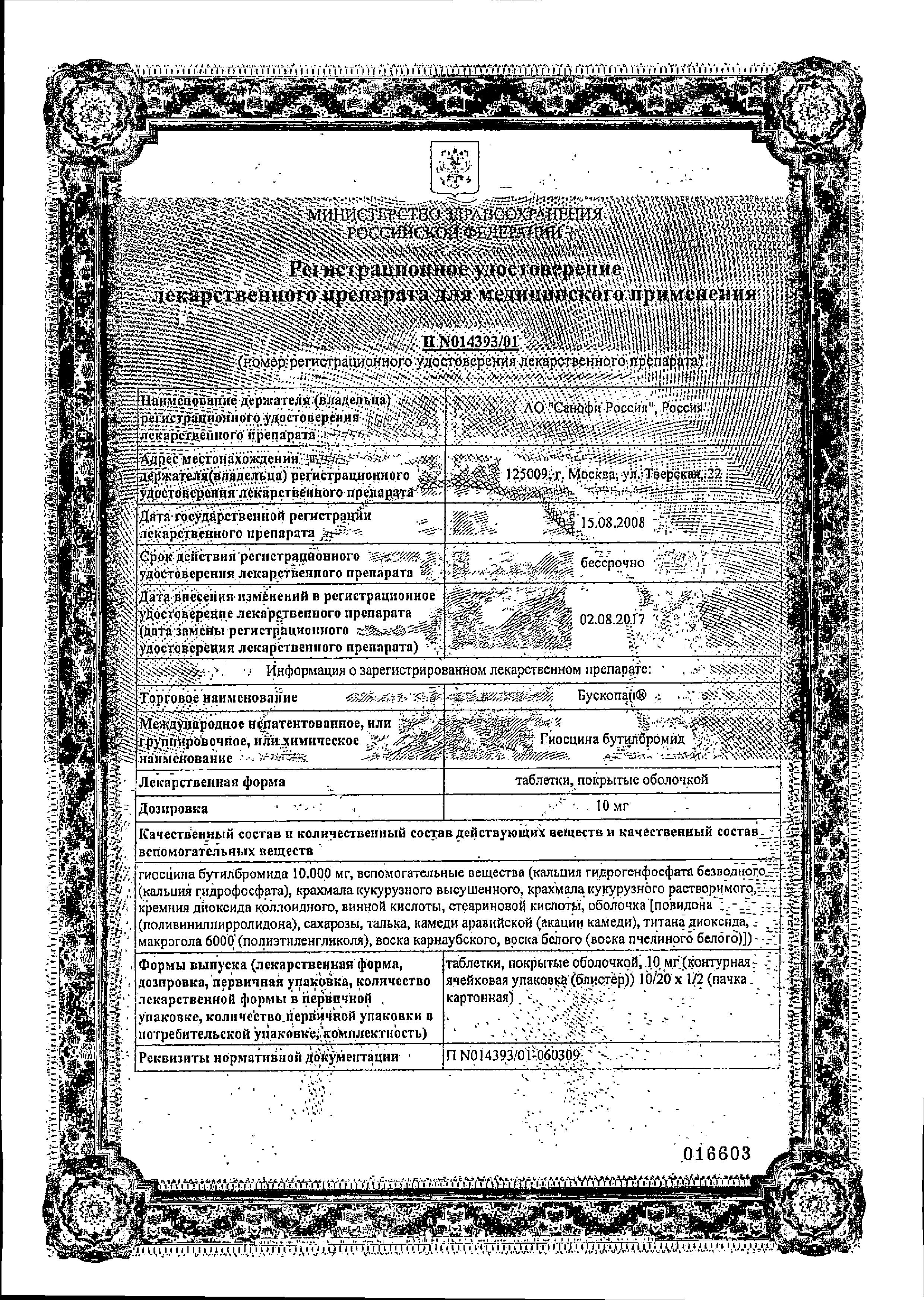 Сертификат на Бускопан, таблетки покрыт. плен. об. 10 мг, 20 шт.