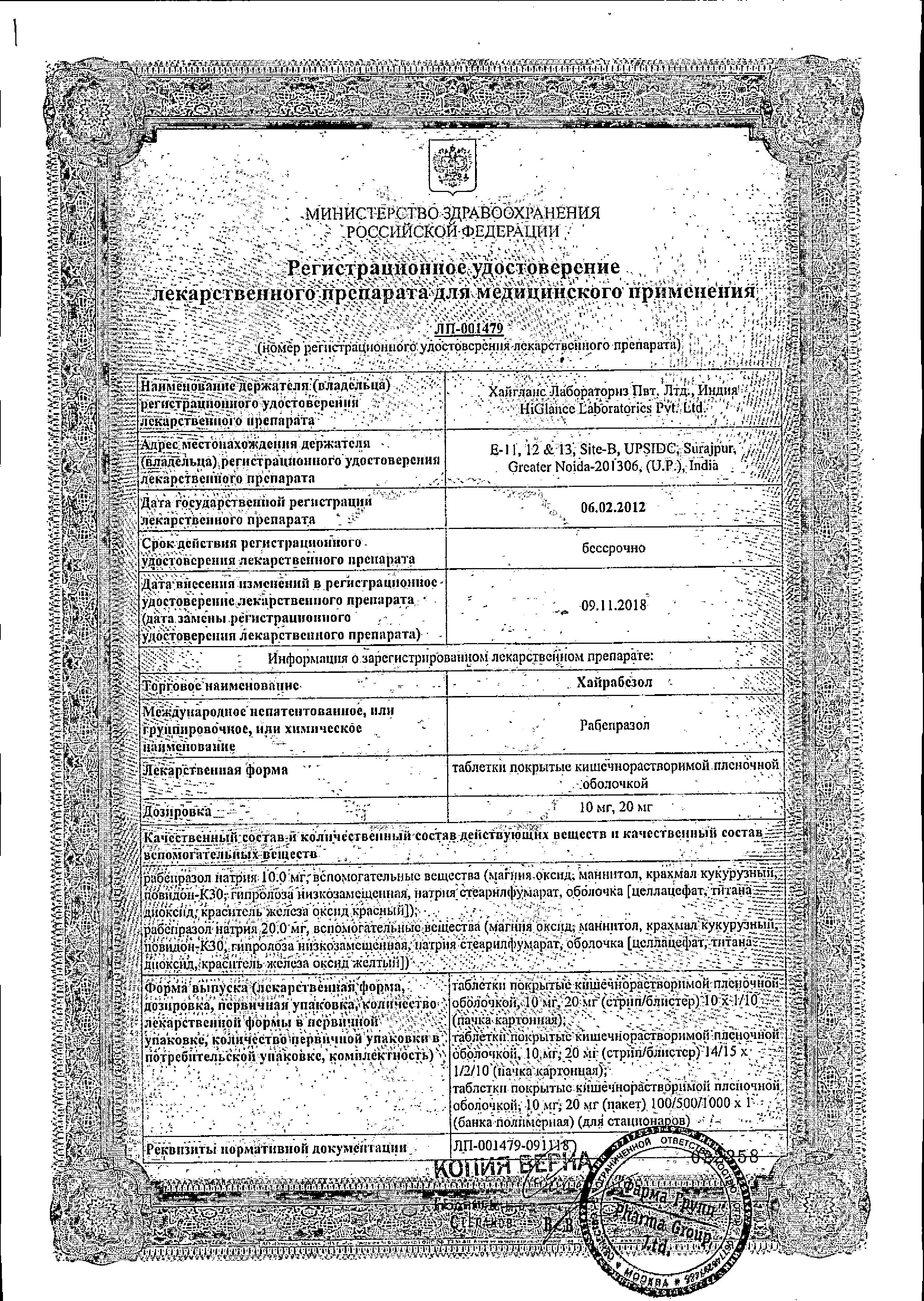Сертификат на Хайрабезол, таблетки покрыт. плен. об. 20 мг, 15 шт. Сертификат на Хайрабезол, таблетки покрыт. плен. об. 20 мг, 15 шт.