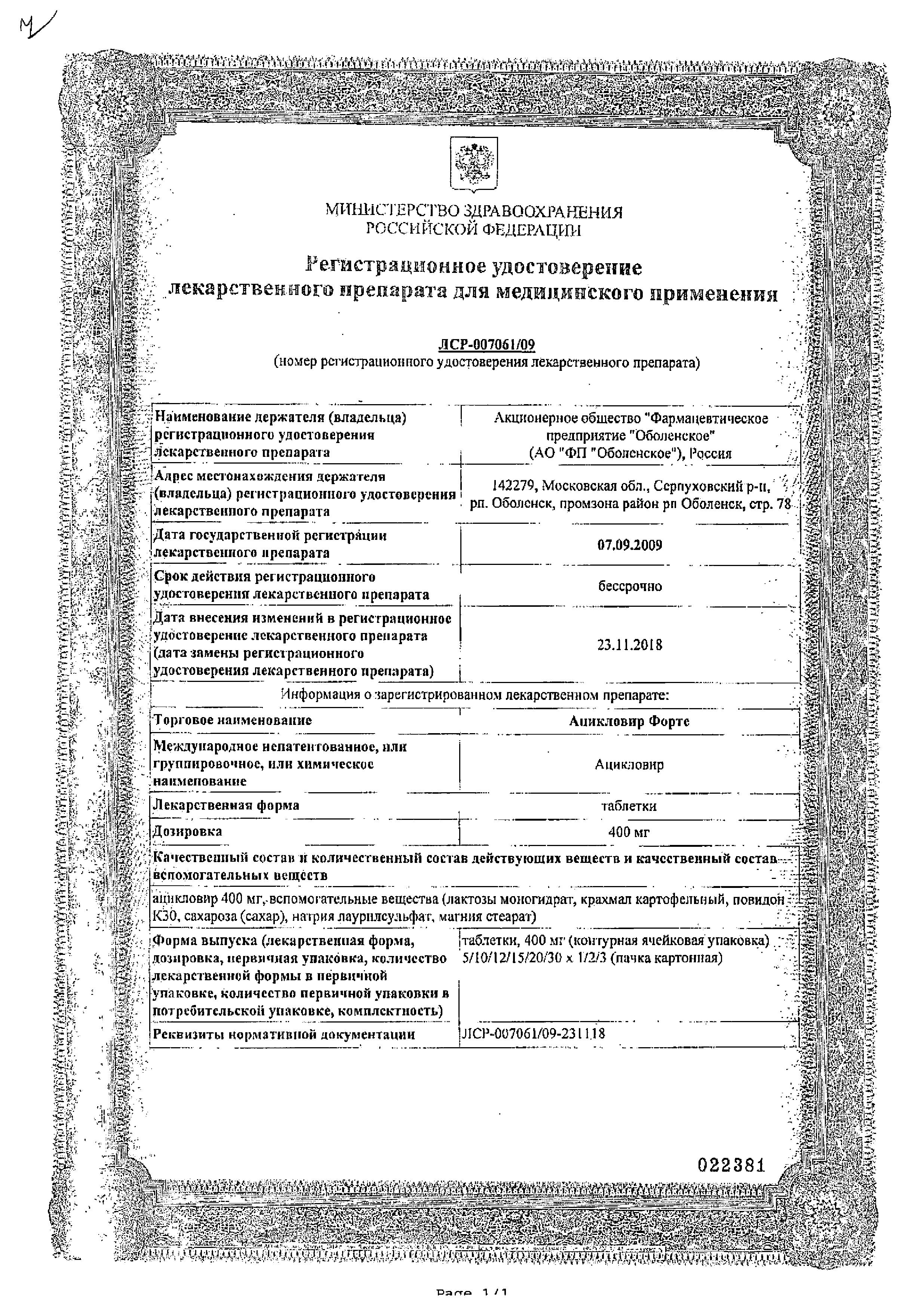 Сертификат на Ацикловир форте, таблетки 400 мг, 20 шт. Сертификат на Ацикловир форте, таблетки 400 мг, 20 шт.