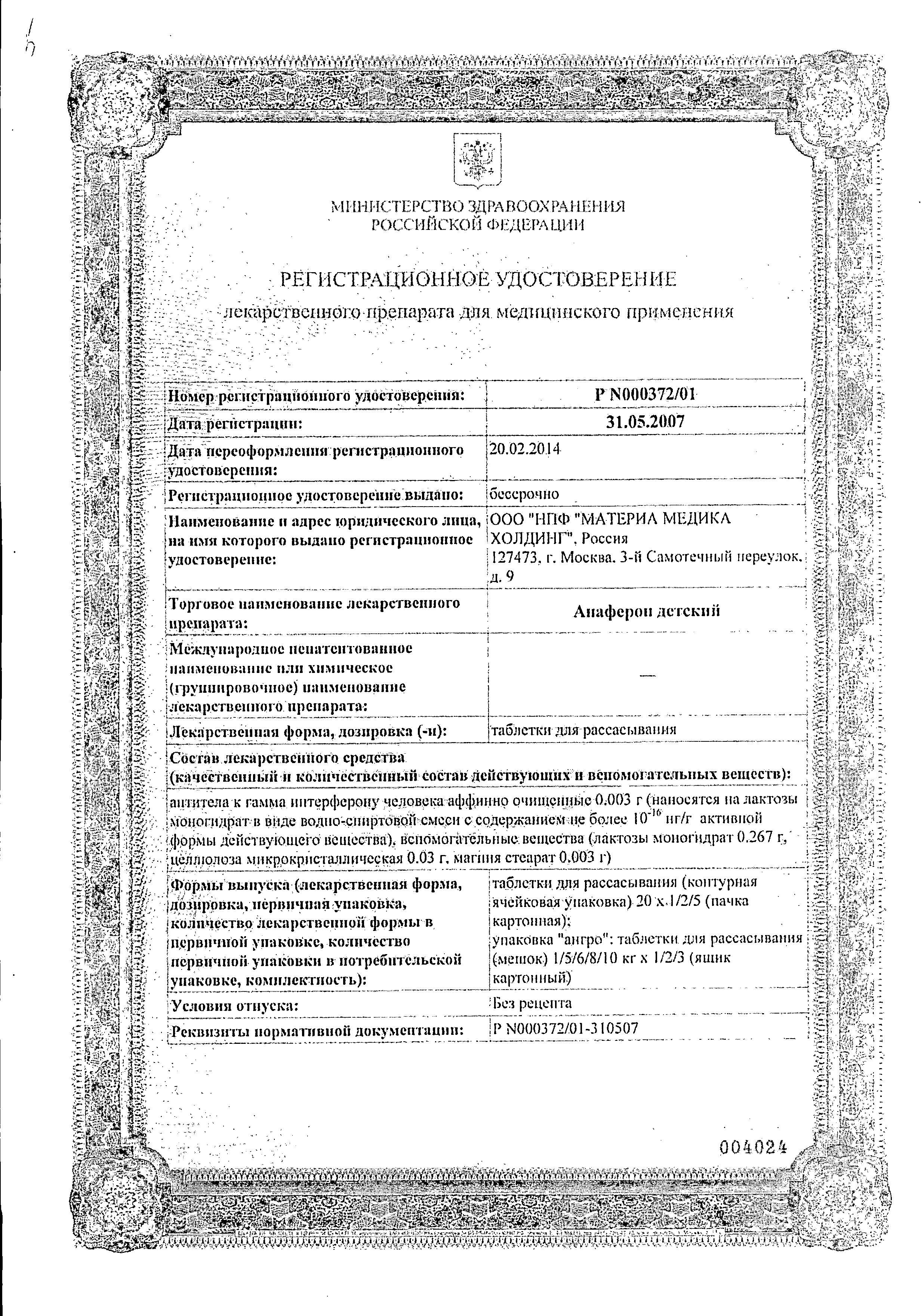 Сертификат Анаферон Сертификат Анаферон