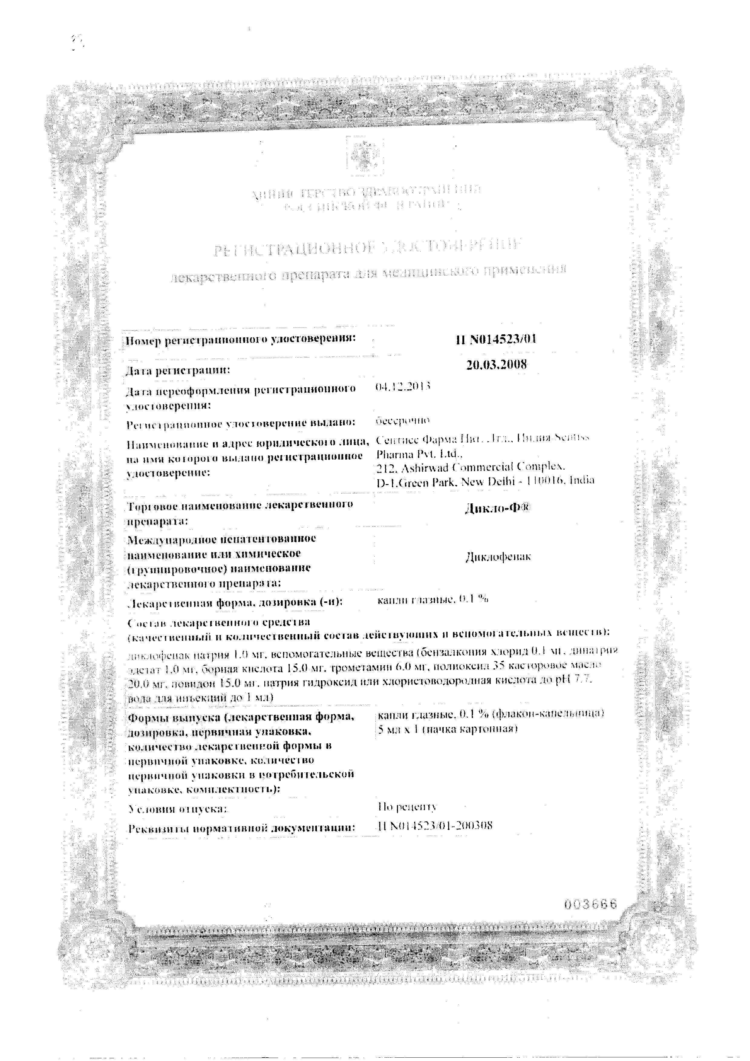 Сертификат на Дикло-Ф, капли глазные 0.1%, 5 мл Сертификат на Дикло-Ф, капли глазные 0.1%, 5 мл