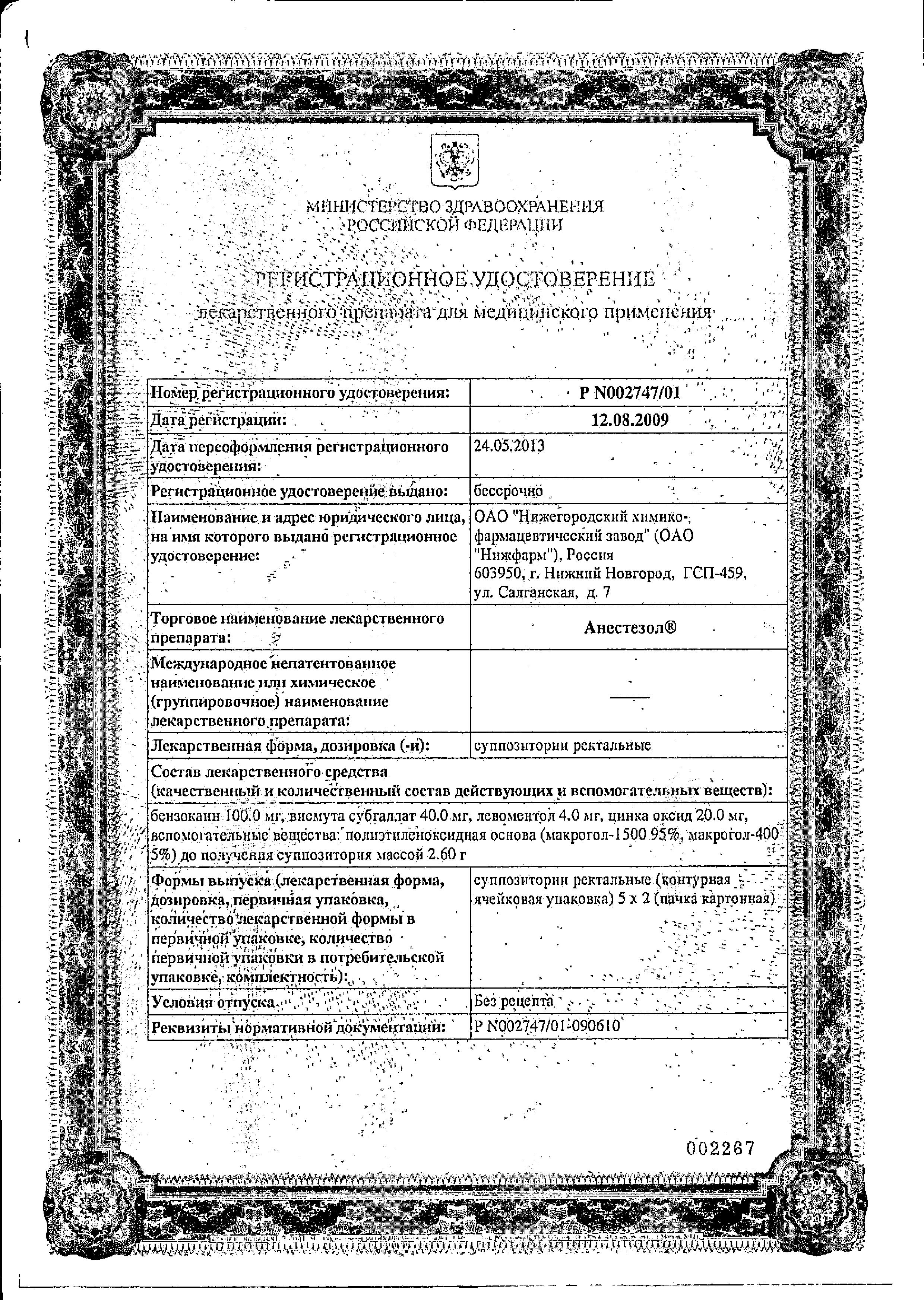 Сертификат на Анестезол, суппозитории ректальные, 10 шт. Сертификат на Анестезол, суппозитории ректальные, 10 шт.