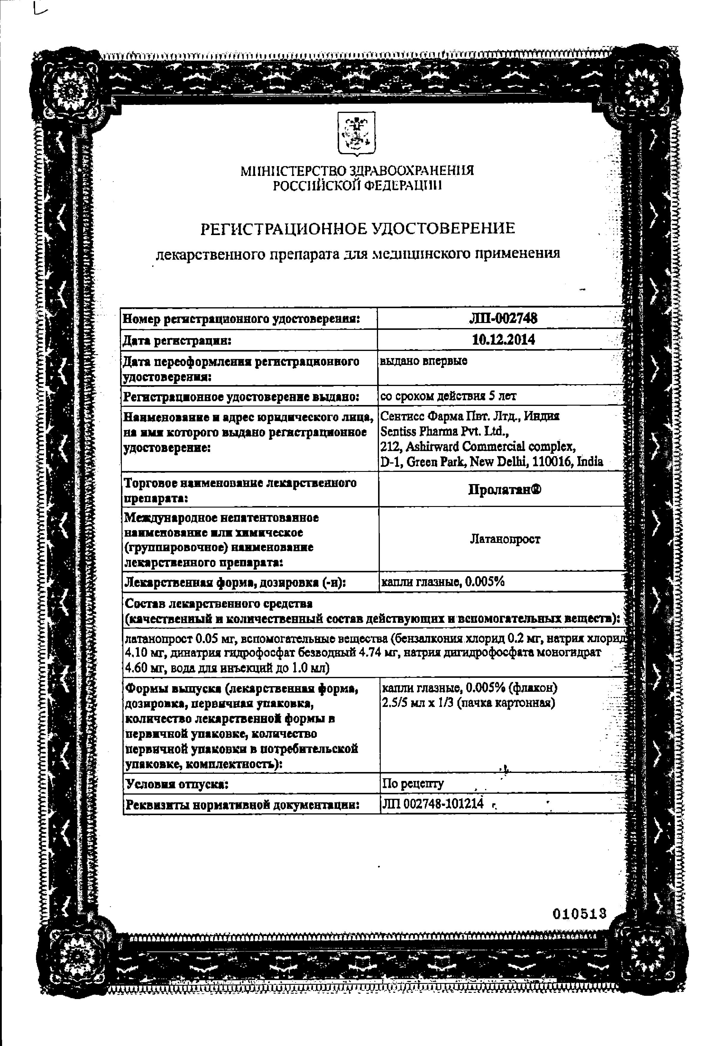 Сертификат на Пролатан, капли глазные 0.005%, 2.5 мл, 3 шт. Сертификат на Пролатан, капли глазные 0.005%, 2.5 мл, 3 шт.