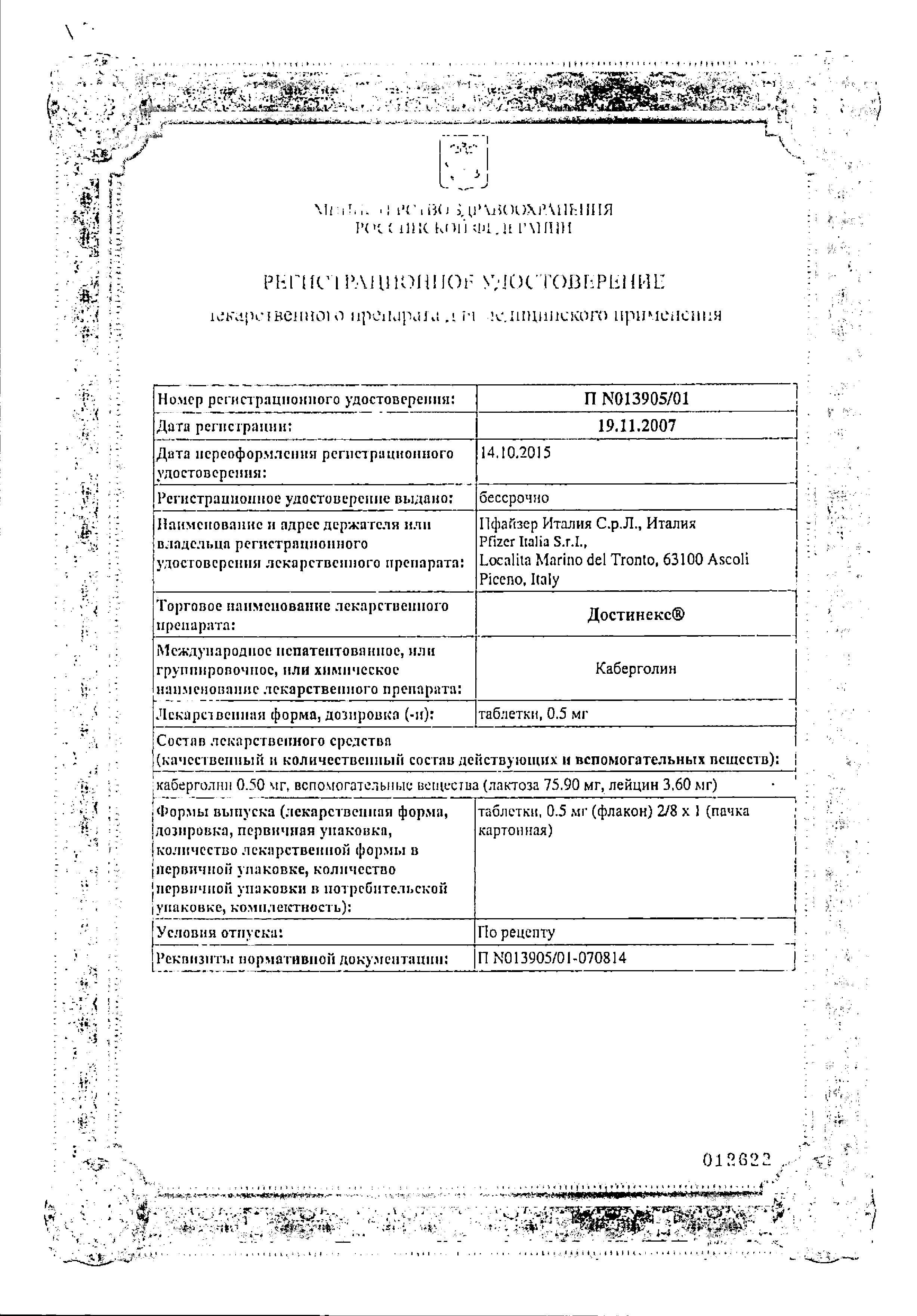 Сертификат на Достинекс, таблетки 0.5 мг, 2 шт.
