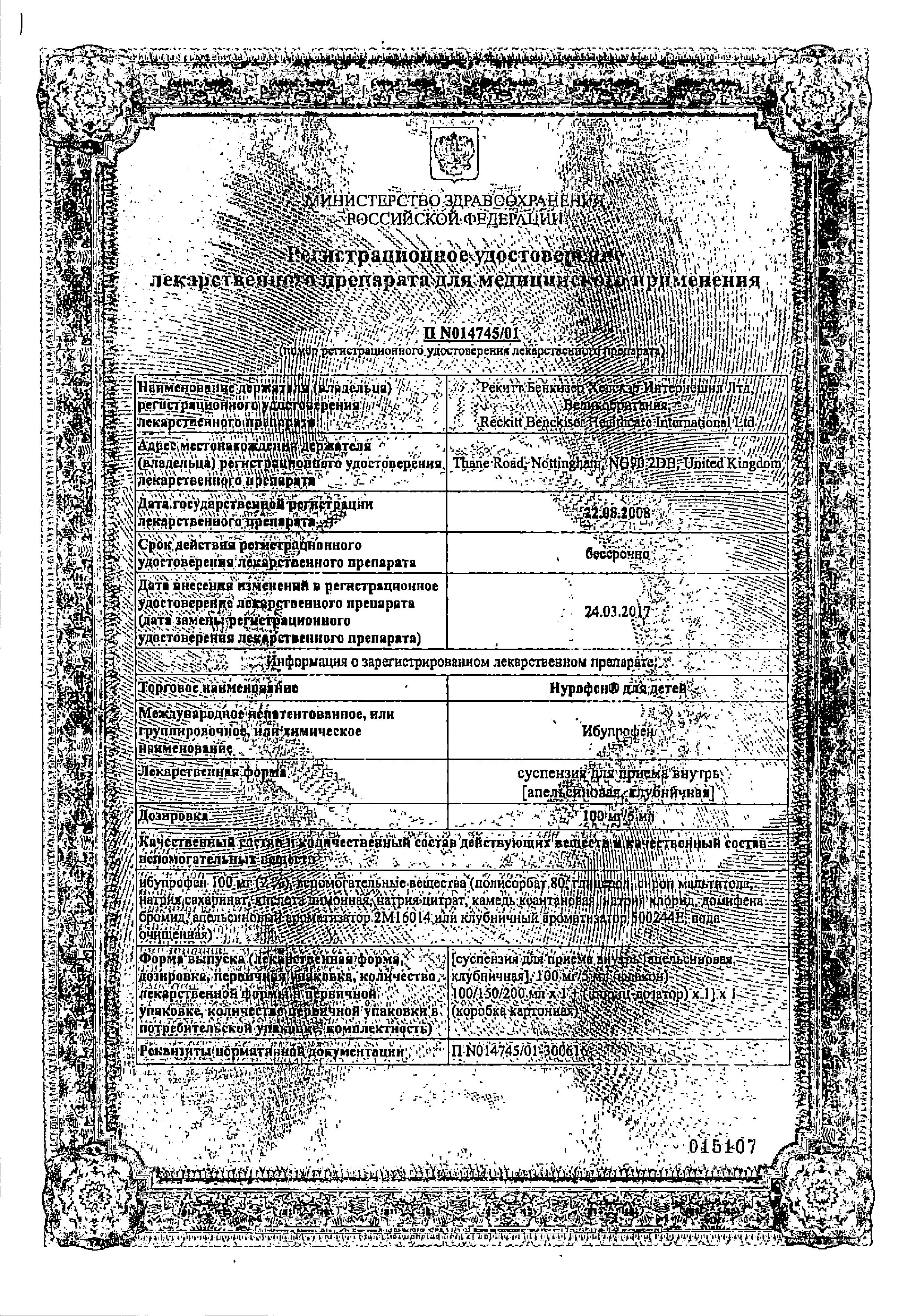 Сертификат на Нурофен для детей, суспензия 100 мг/5 мл (клубника), 200 мл Сертификат на Нурофен для детей, суспензия 100 мг/5 мл (клубника), 200 мл