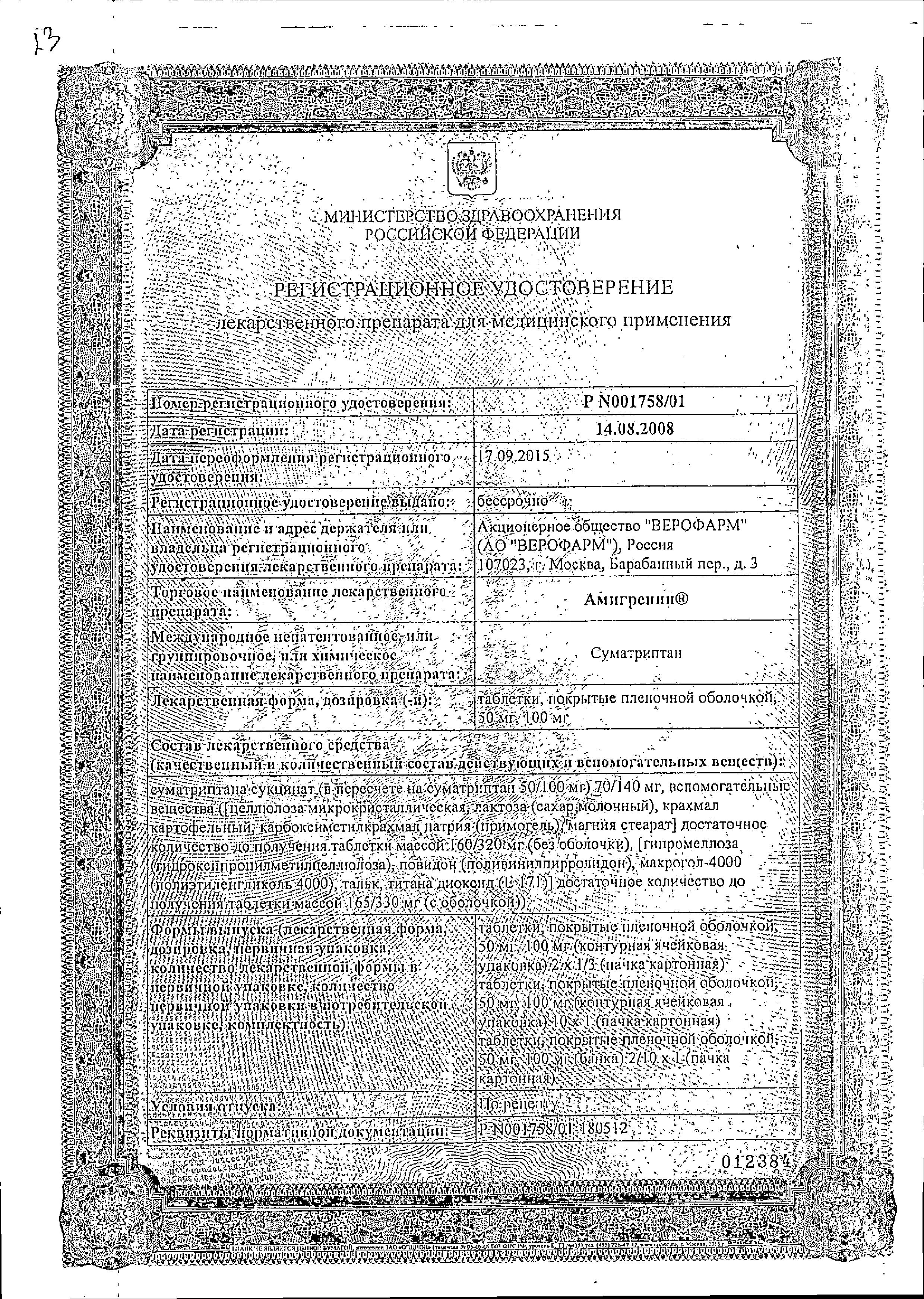 Сертификат на Амигренин, таблетки покрыт. плен. об. 50 мг, 2 шт. Сертификат на Амигренин, таблетки покрыт. плен. об. 50 мг, 2 шт.