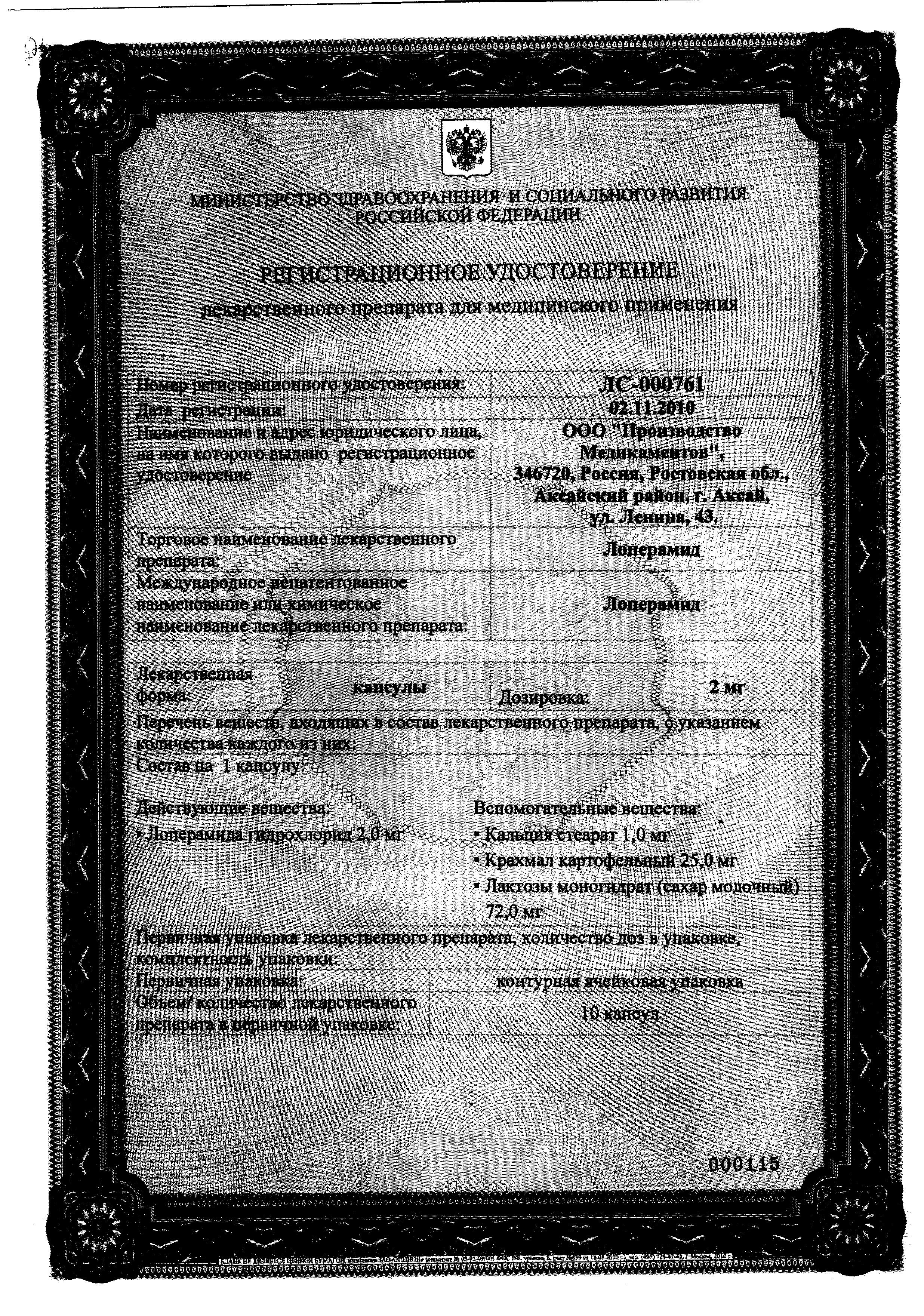 Сертификат на Лоперамид, капсулы 2 мг, 10 шт. Сертификат на Лоперамид, капсулы 2 мг, 10 шт.