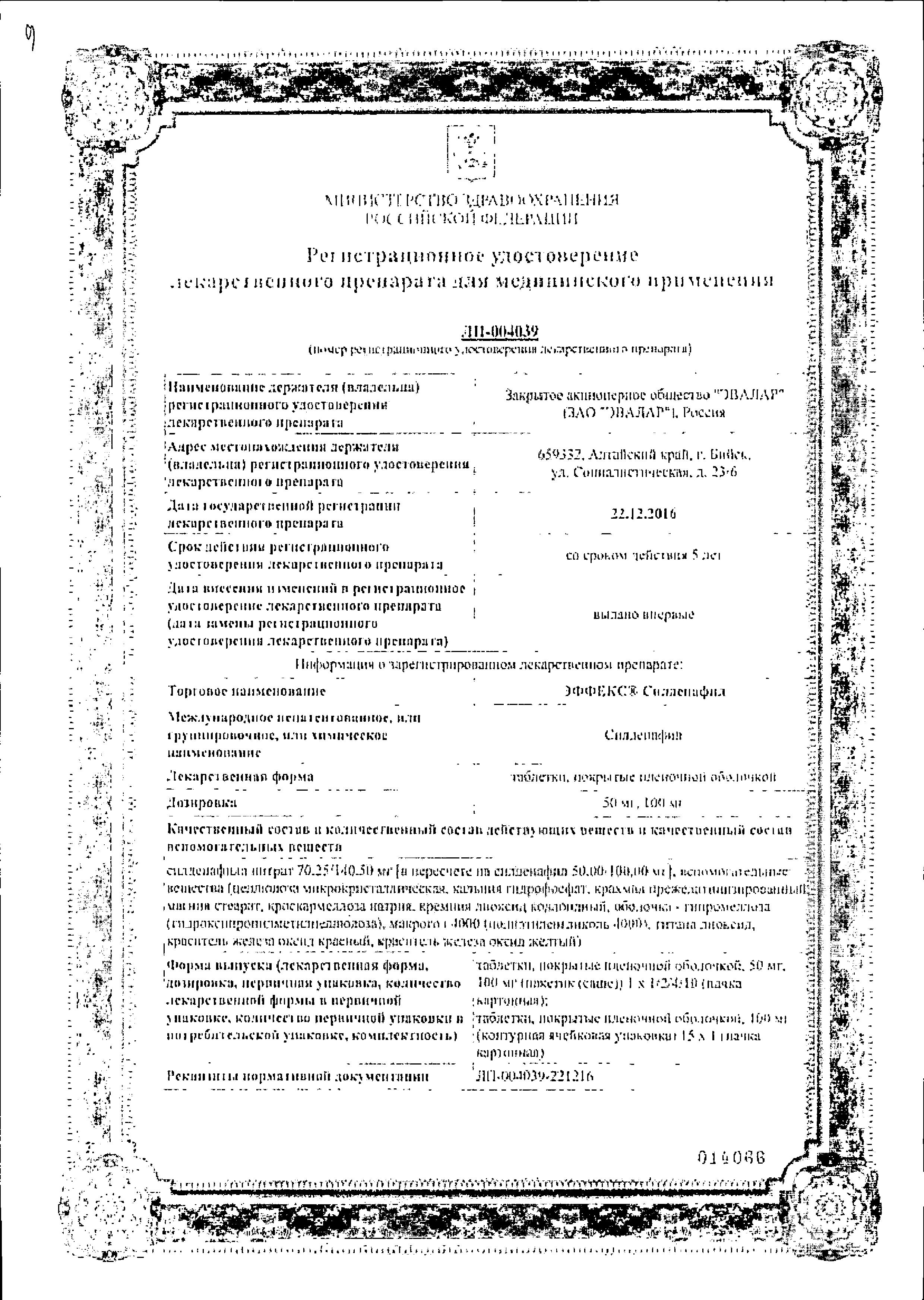 Сертификат Эффекс Силденафил