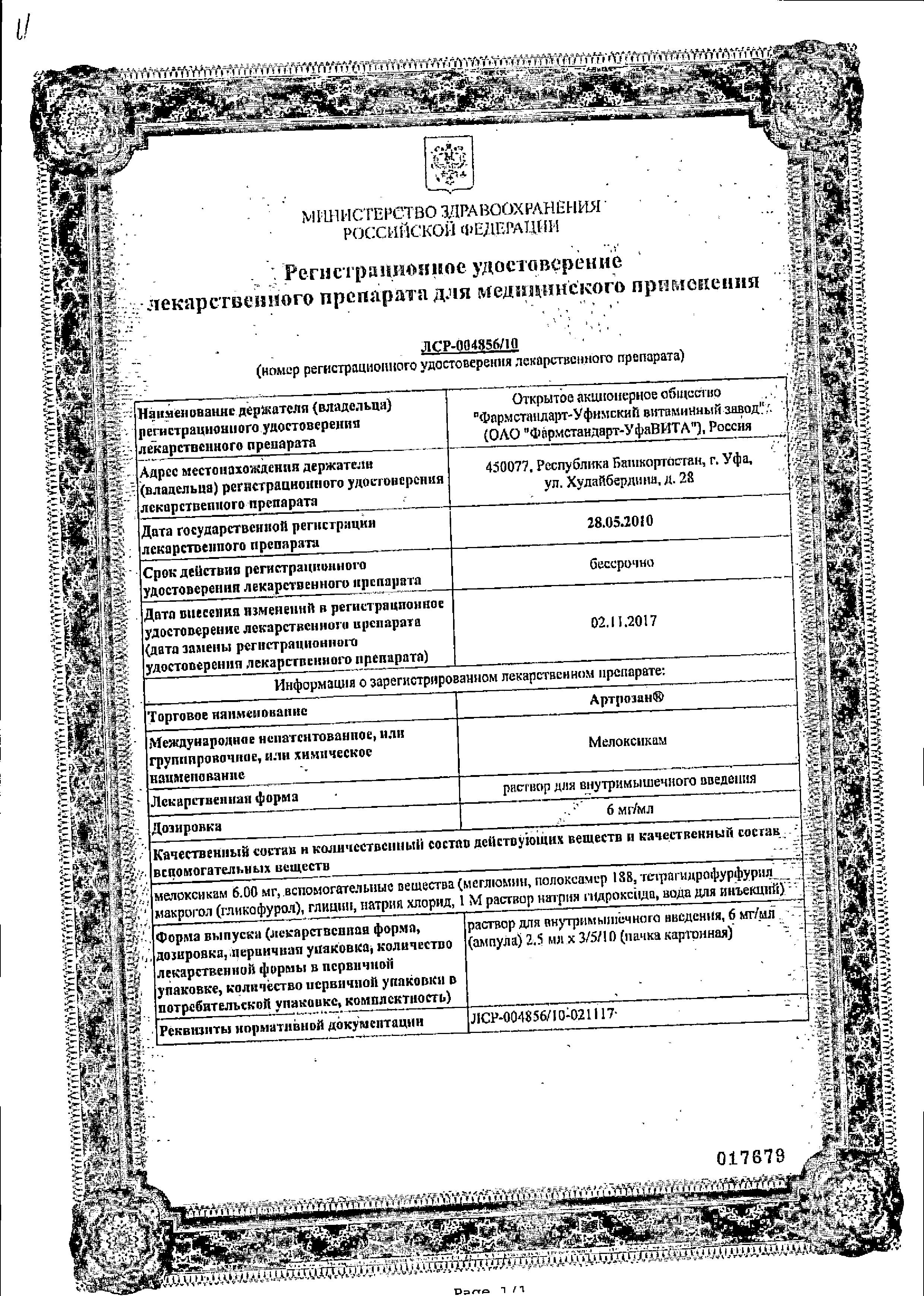 Сертификат на Артрозан, раствор 6 мг/мл, ампулы 2.5 мл, 3 шт.
