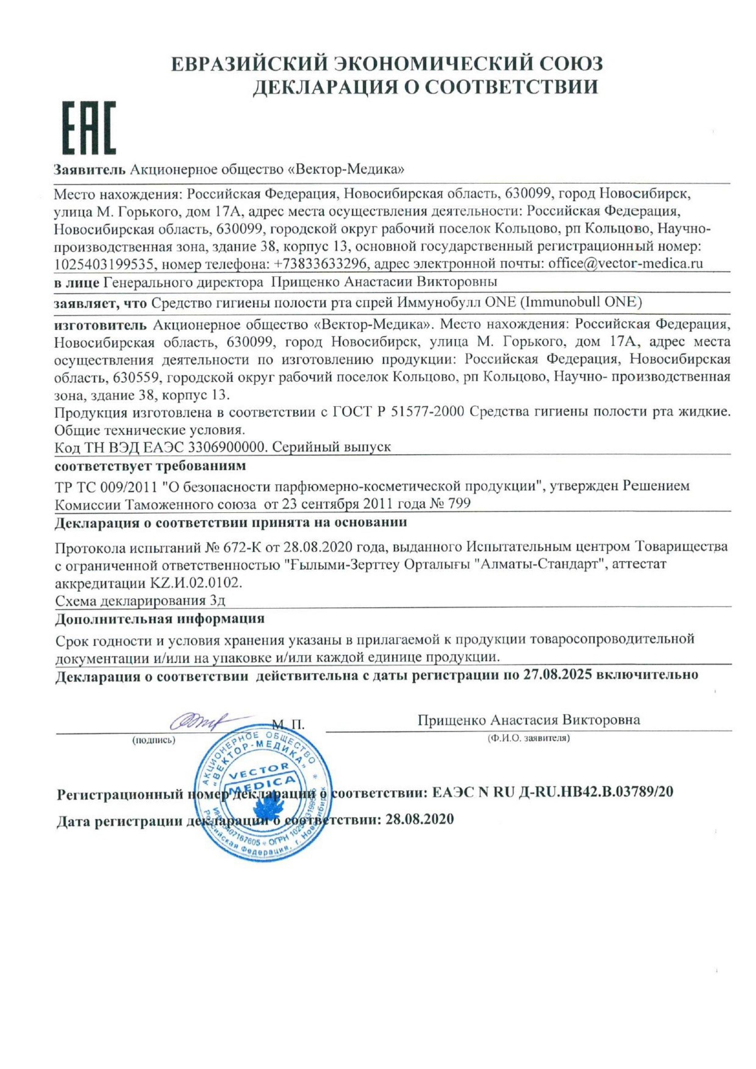 Сертификат на Иммунобулл ONE, спрей, 137 мг