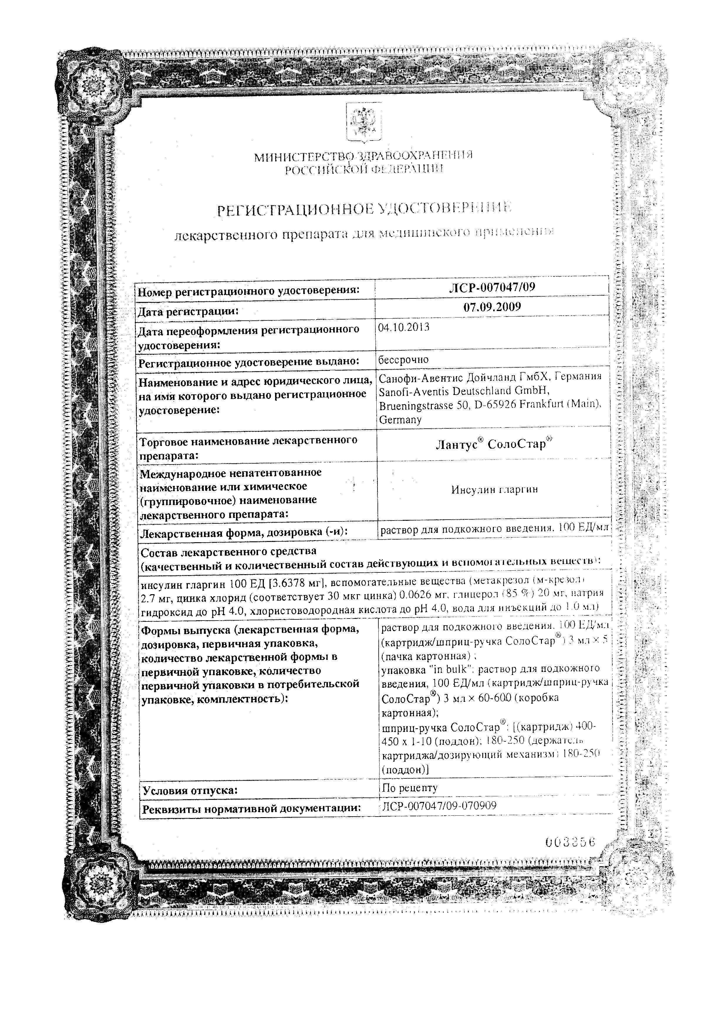 Сертификат на Лантус СолоСтар, раствор 100 ЕД/мл, шприц-ручки 3 мл, 5 шт. Сертификат на Лантус СолоСтар, раствор 100 ЕД/мл, шприц-ручки 3 мл, 5 шт.