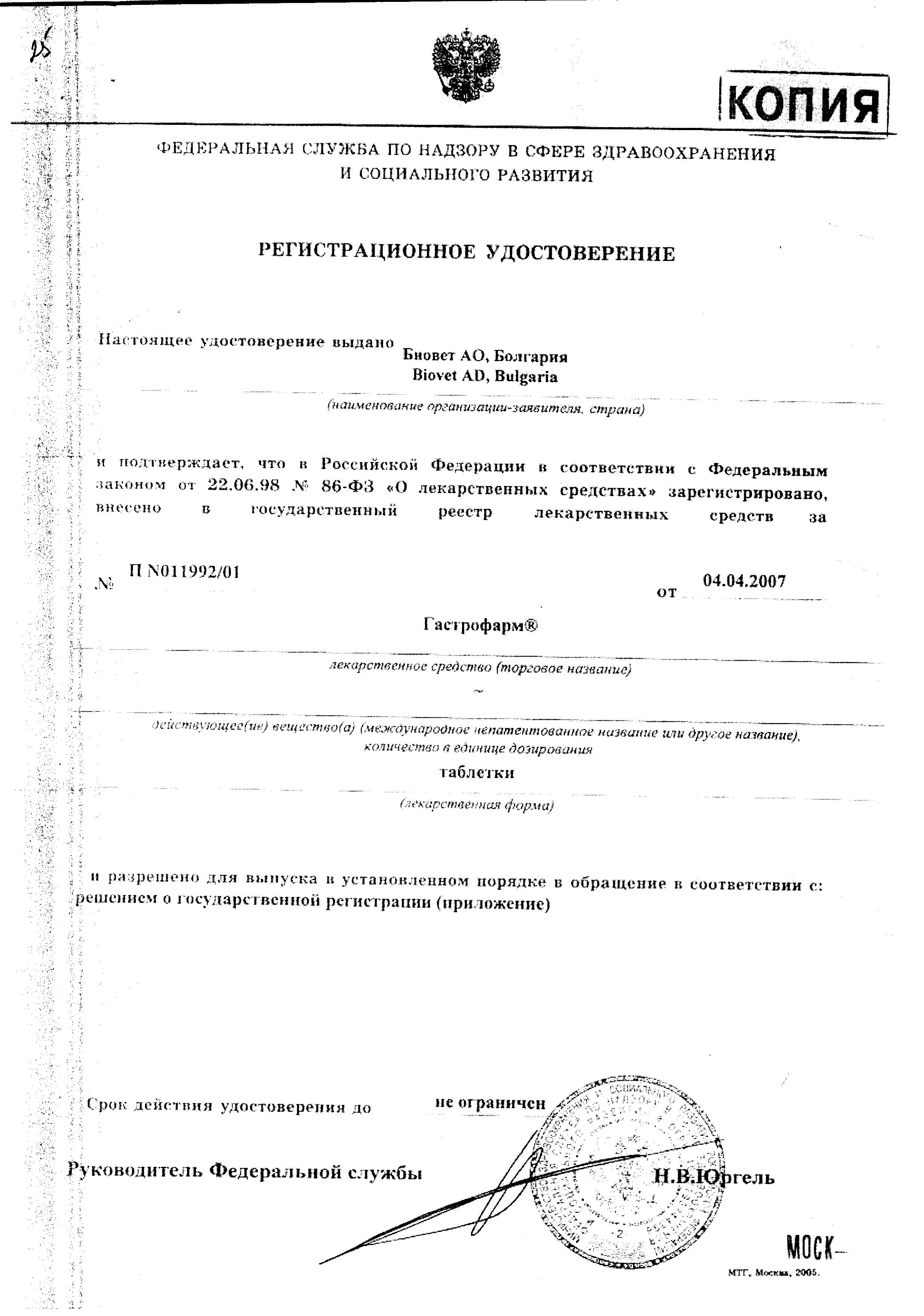 Сертификат на Гастрофарм, таблетки, 18 шт. Сертификат на Гастрофарм, таблетки, 18 шт.