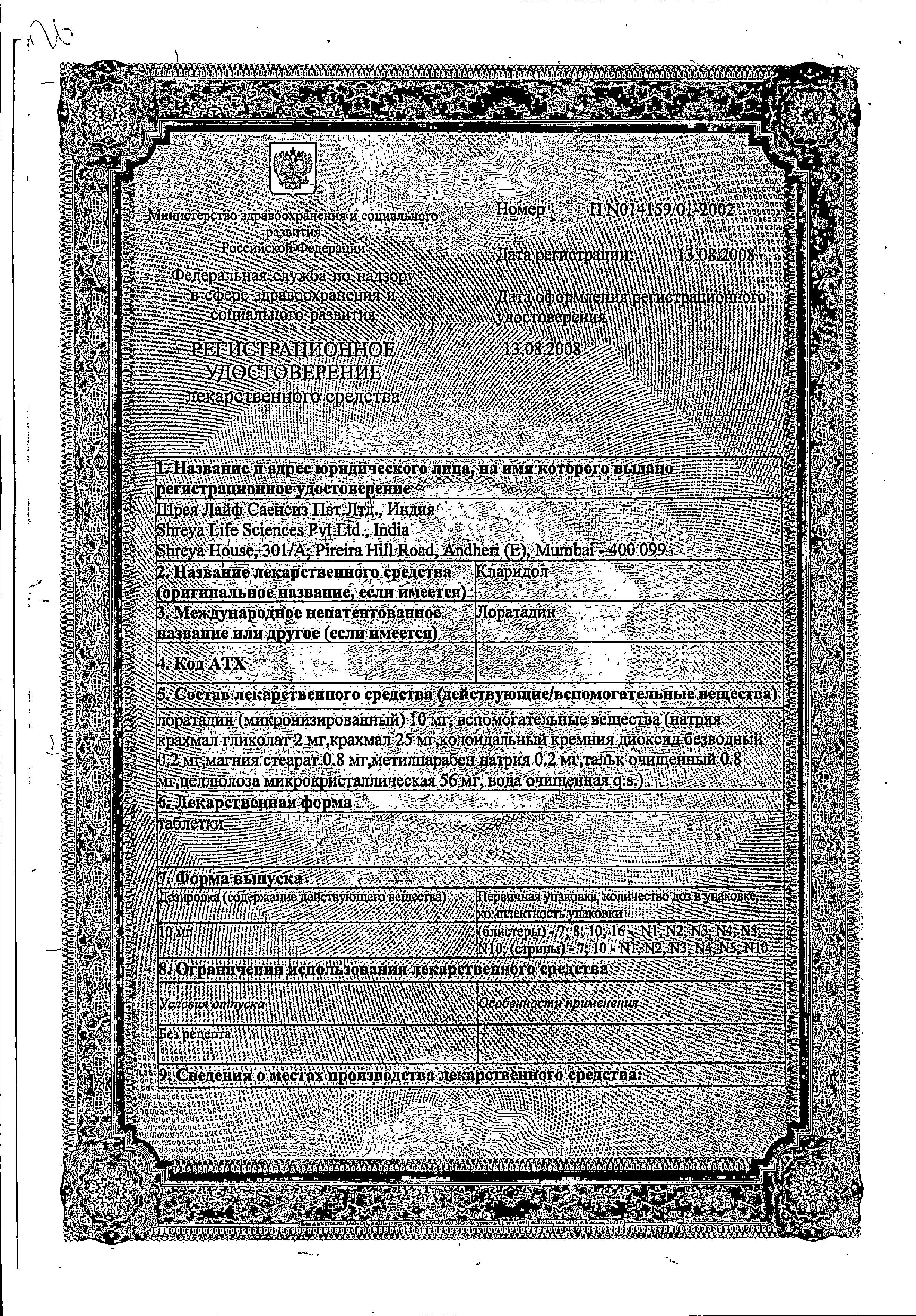 Сертификат на Кларидол, таблетки 10 мг, 10 шт.