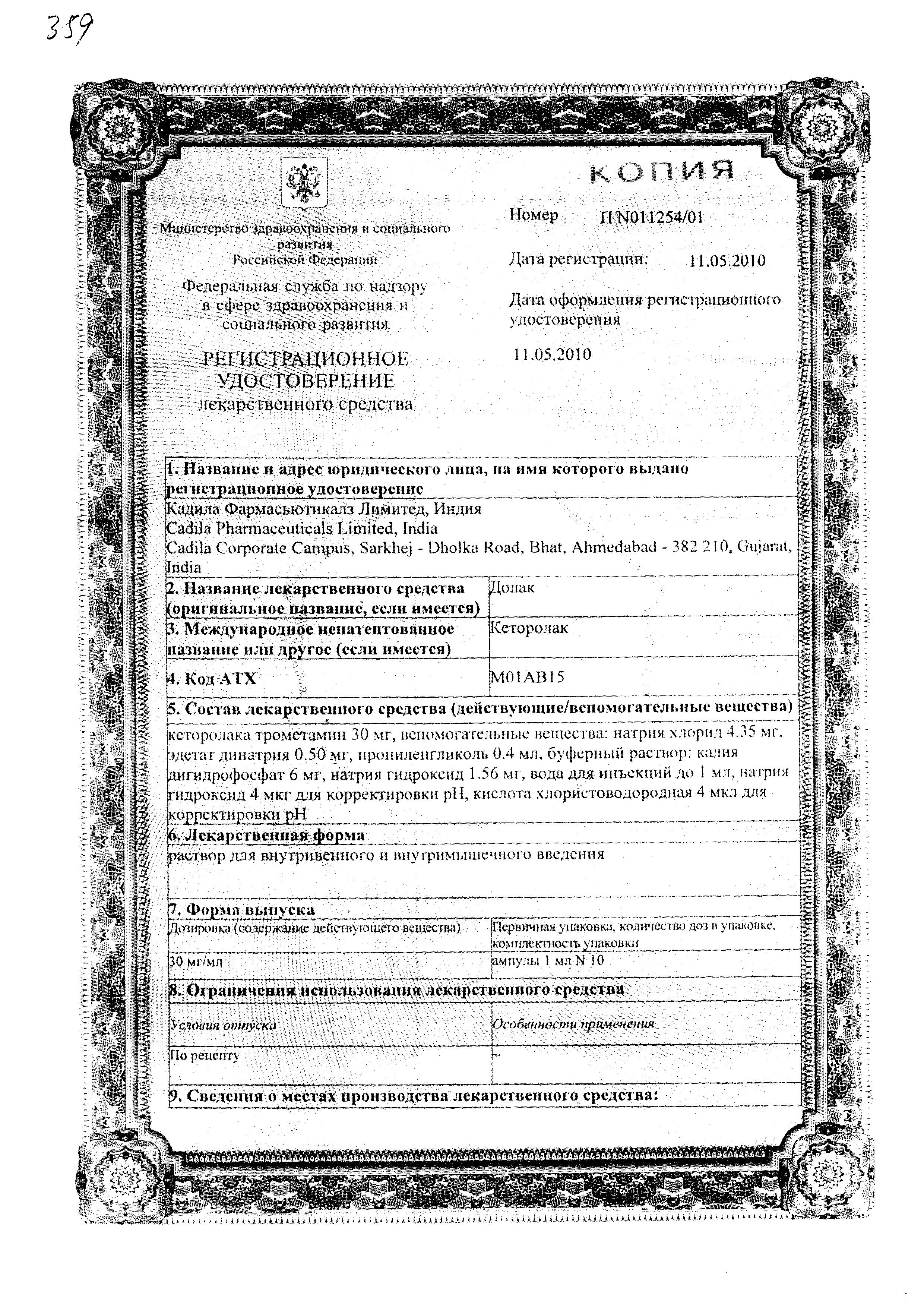 Сертификат на Долак, раствор 30 мг/мл, ампулы 1 мл, 10 шт. Сертификат на Долак, раствор 30 мг/мл, ампулы 1 мл, 10 шт.