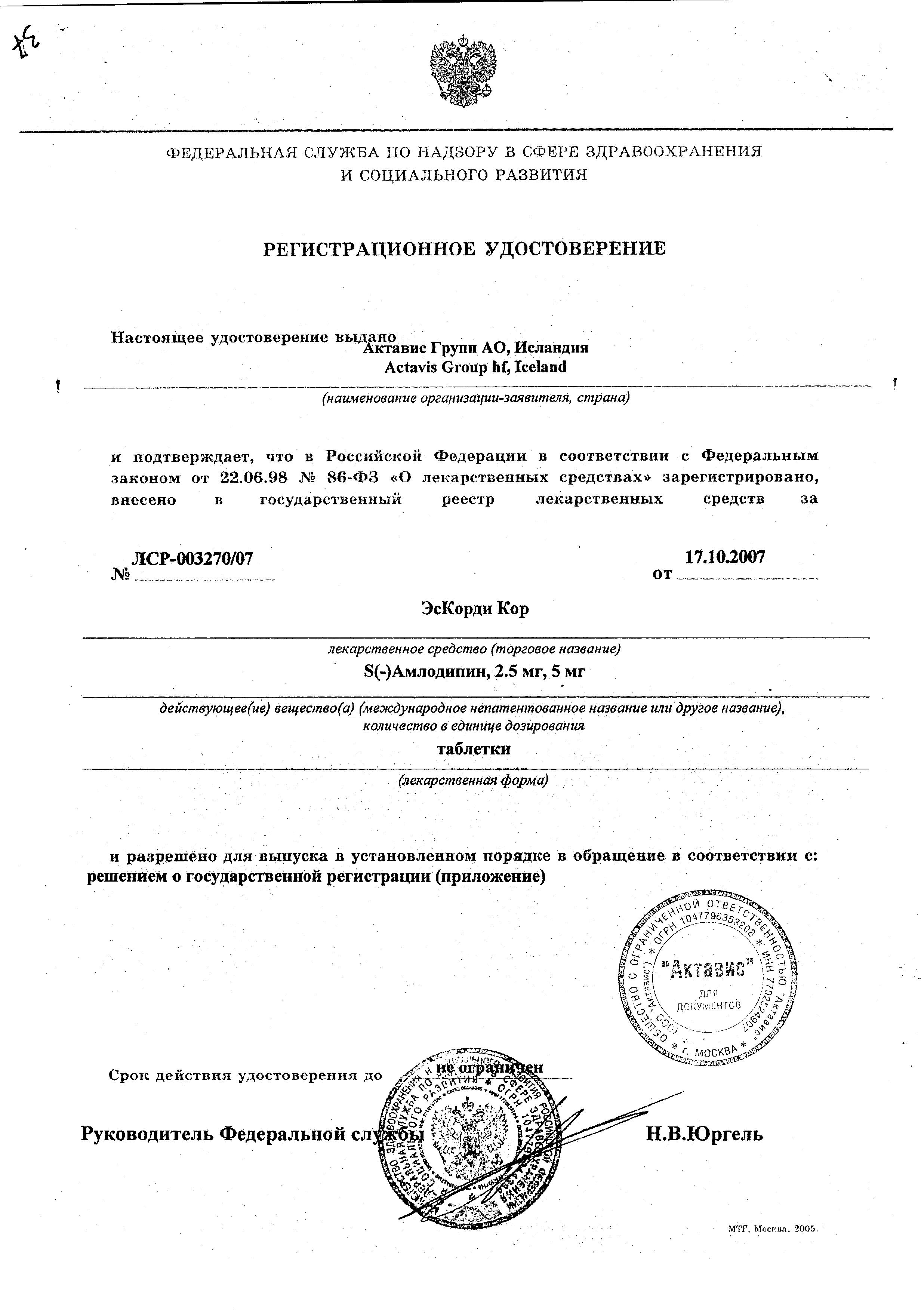 Сертификат на ЭсКорди Кор, таблетки 5 мг, 30 шт. Сертификат на ЭсКорди Кор, таблетки 5 мг, 30 шт.