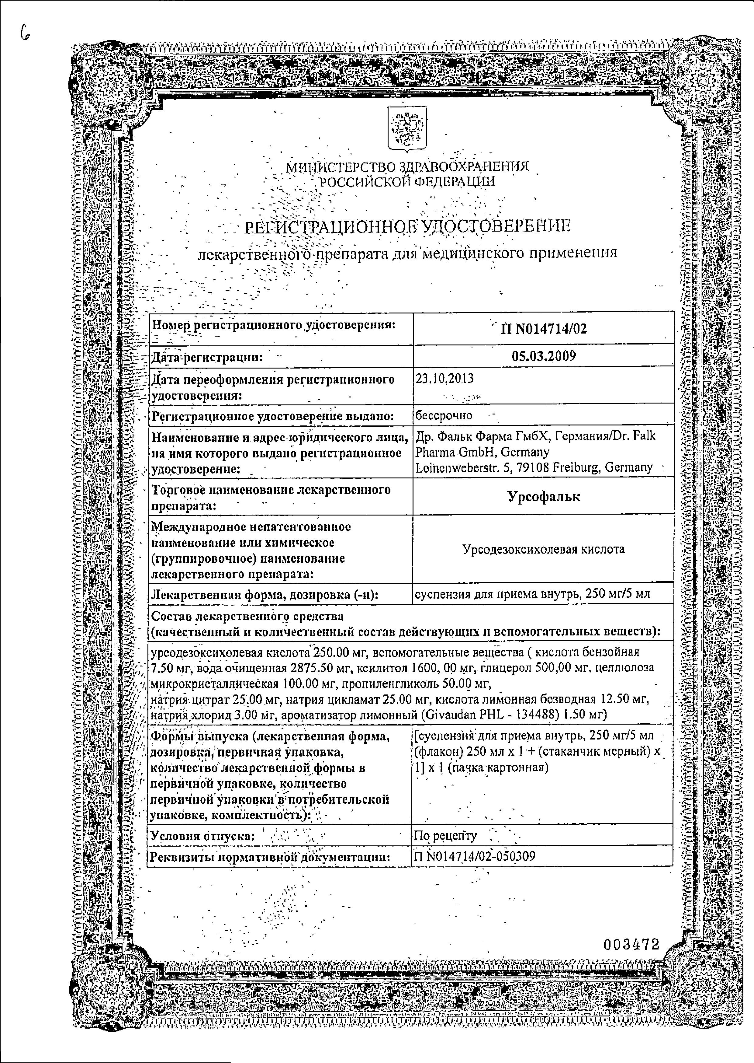 Сертификат на Урсофальк, суспензия 250 мг/5 мл, 250 мл Сертификат на Урсофальк, суспензия 250 мг/5 мл, 250 мл