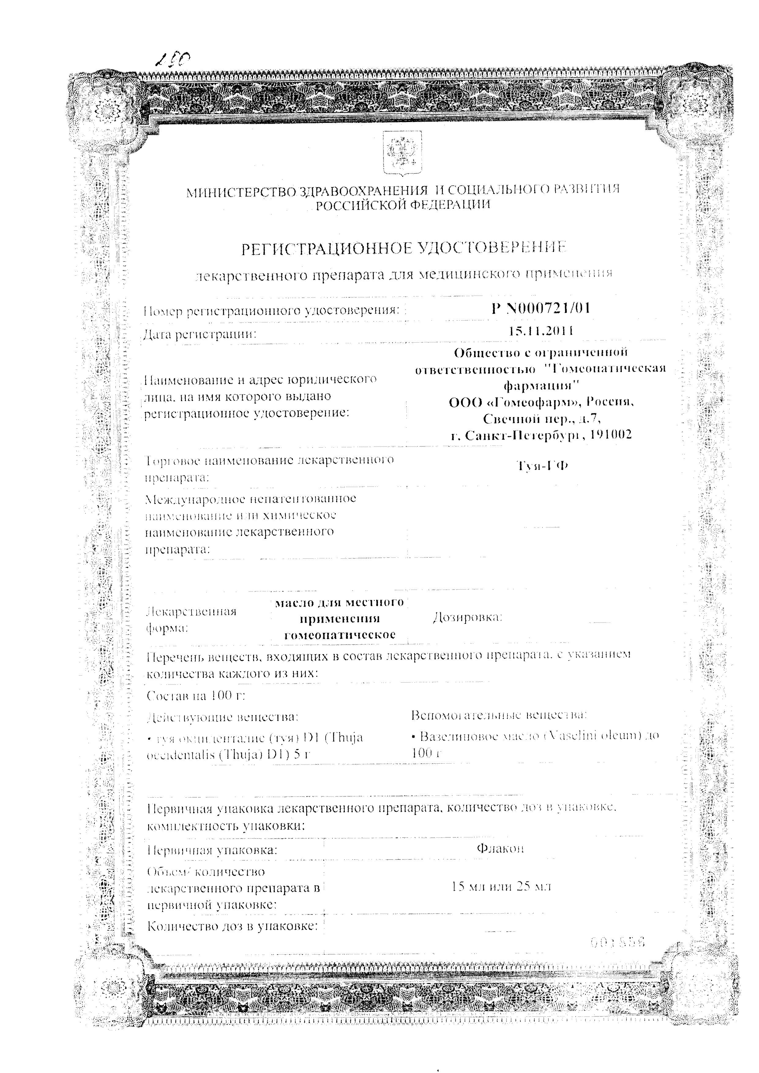Сертификат на Туя-ГФ, масло, 25 мл Сертификат на Туя-ГФ, масло, 25 мл