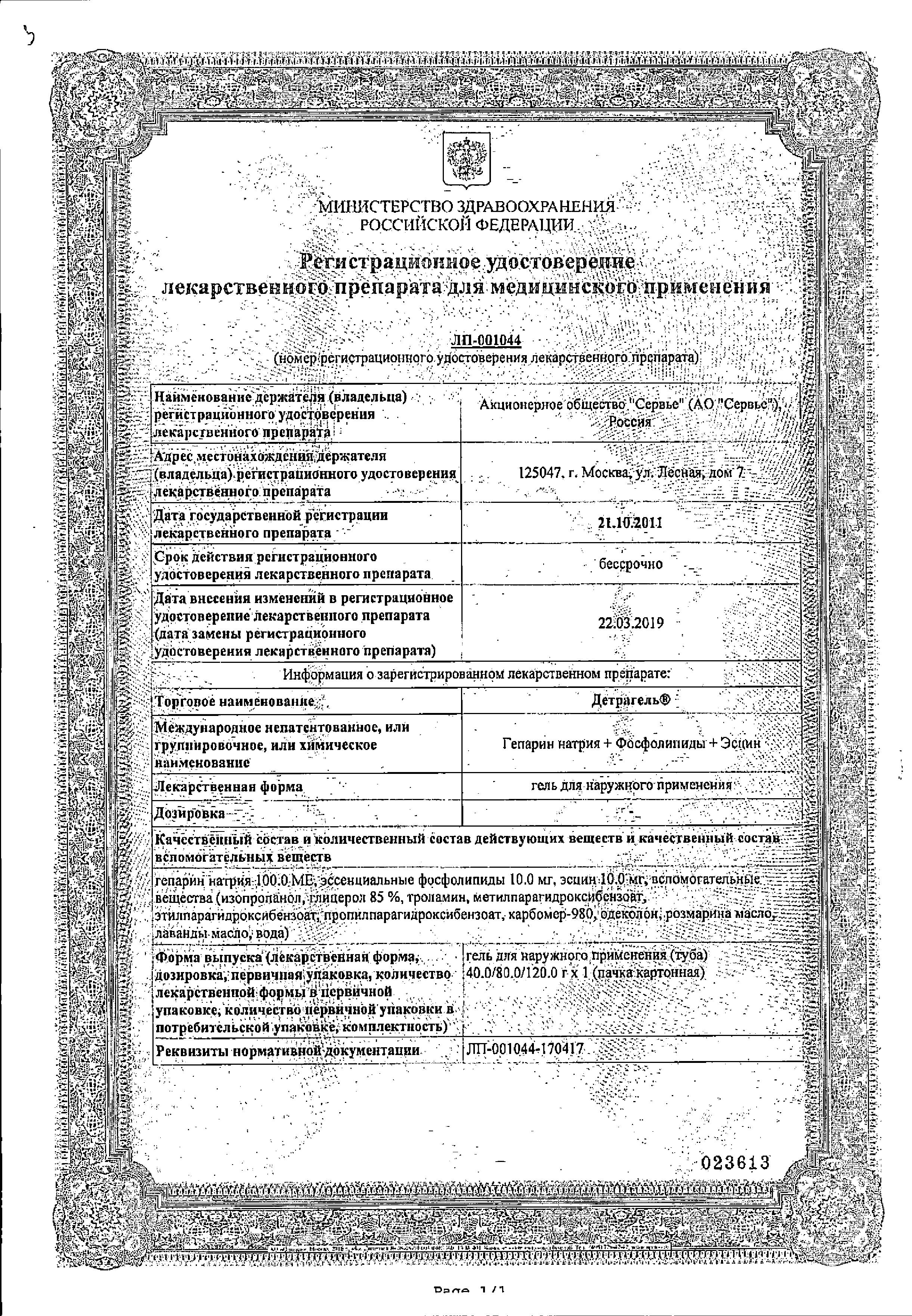 Сертификат на Детрагель, гель для наружного применения, 40 г-1 шт в уп. Сертификат на Детрагель, гель для наружного применения, 40 г-1 шт в уп.