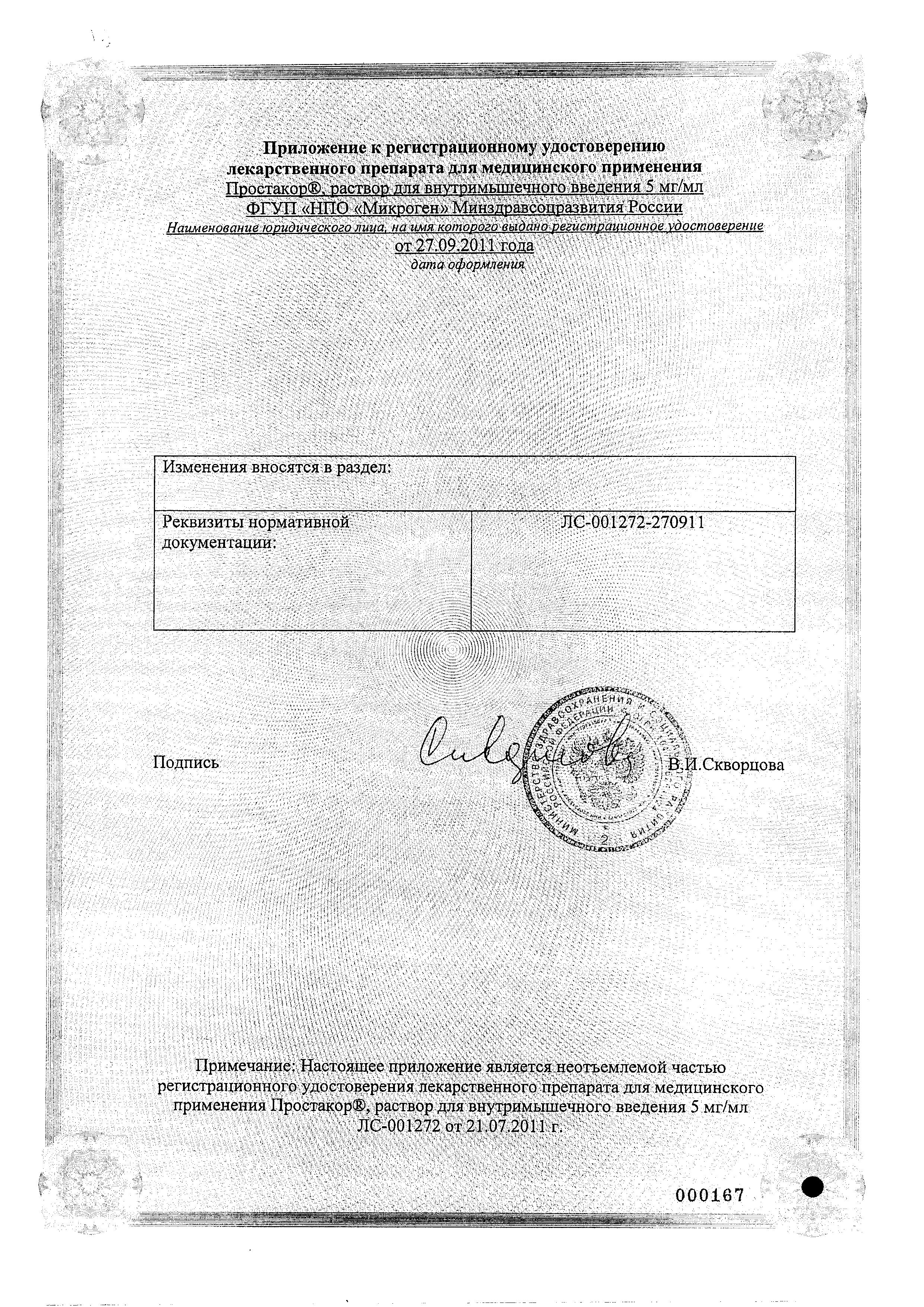 Сертификат на Простакор, раствор 5 мг/мл, ампулы 1 мл, 10 шт. Сертификат на Простакор, раствор 5 мг/мл, ампулы 1 мл, 10 шт.