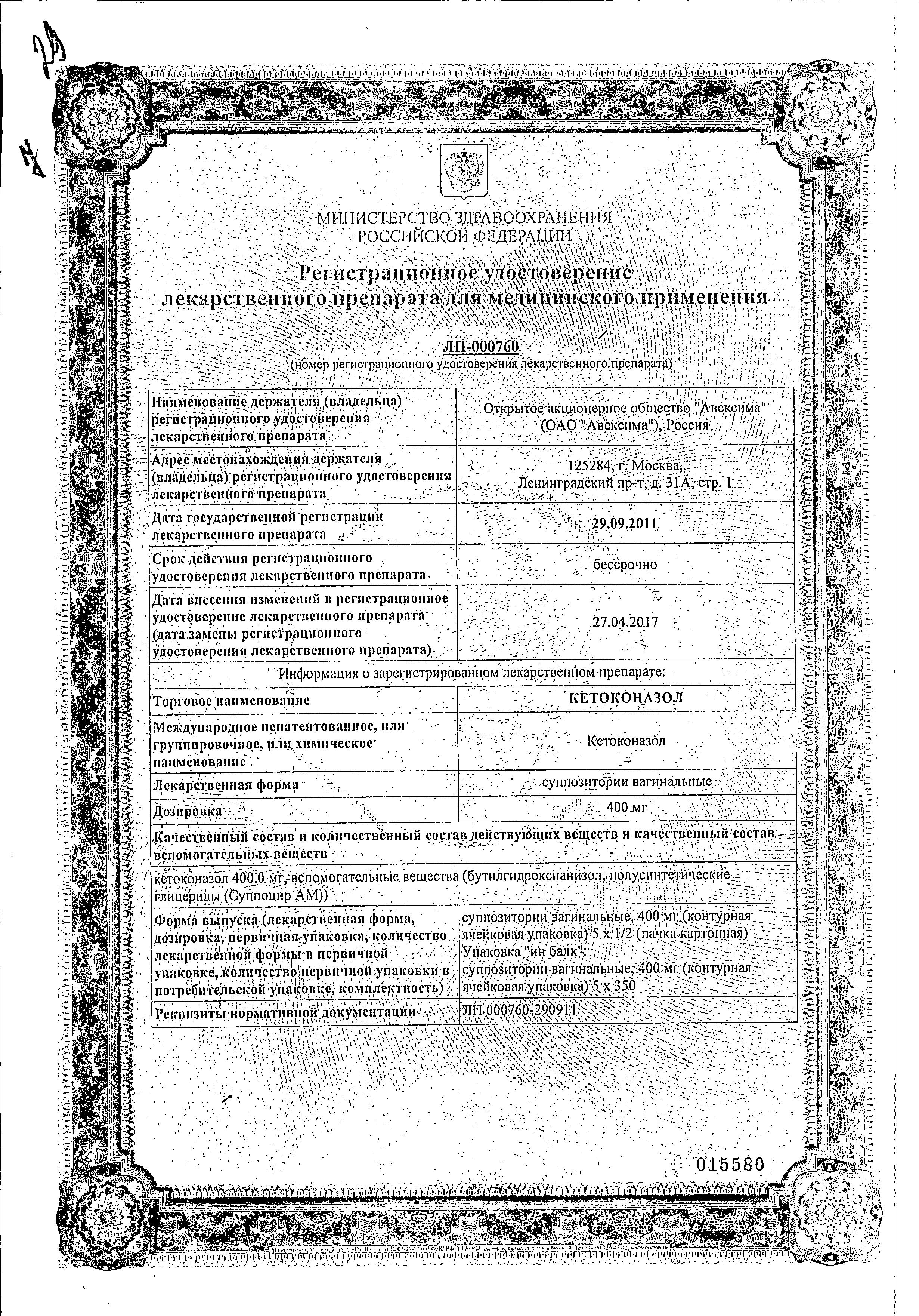 Сертификат на Кетоконазол, суппозитории вагинальные 400 мг, 5 шт. Сертификат на Кетоконазол, суппозитории вагинальные 400 мг, 5 шт.