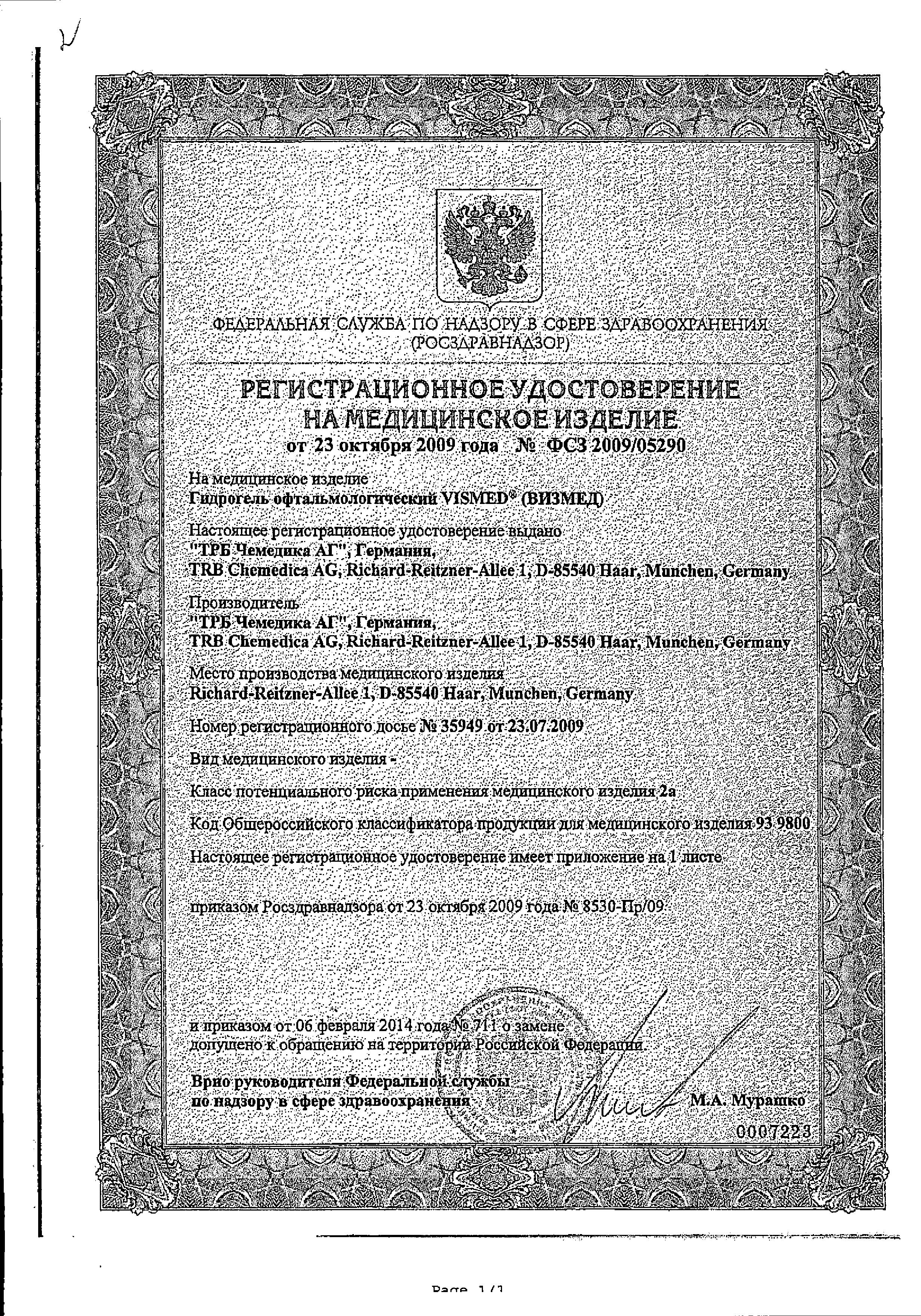 Сертификат на Визмед, гидрогель офтальмологический 0.3%, тюбик-капельницы 0.45 мл, 20 шт. Сертификат на Визмед, гидрогель офтальмологический 0.3%, тюбик-капельницы 0.45 мл, 20 шт.