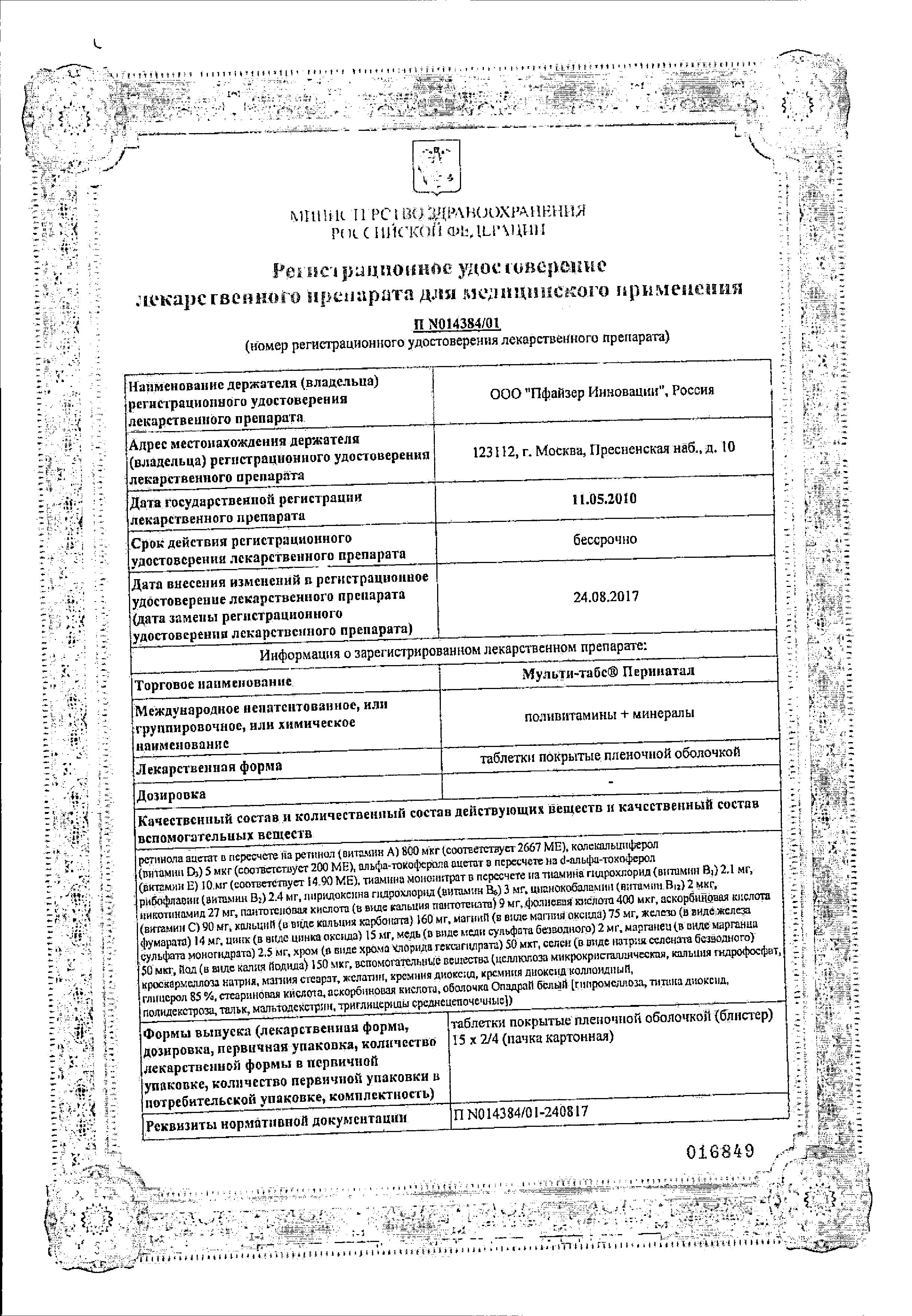 Сертификат Мульти-табс Перинатал