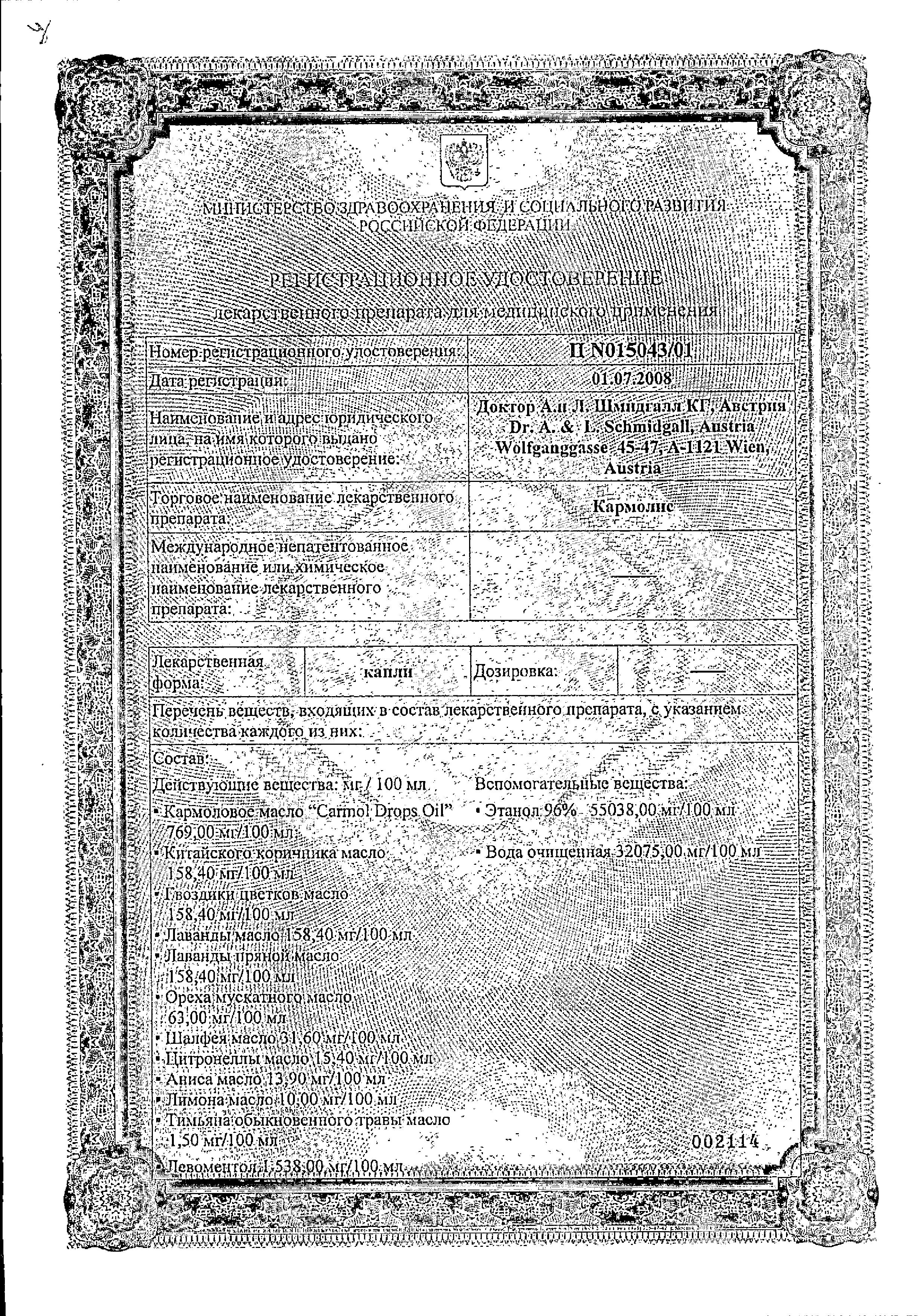 Сертификат Кармолис Сертификат Кармолис