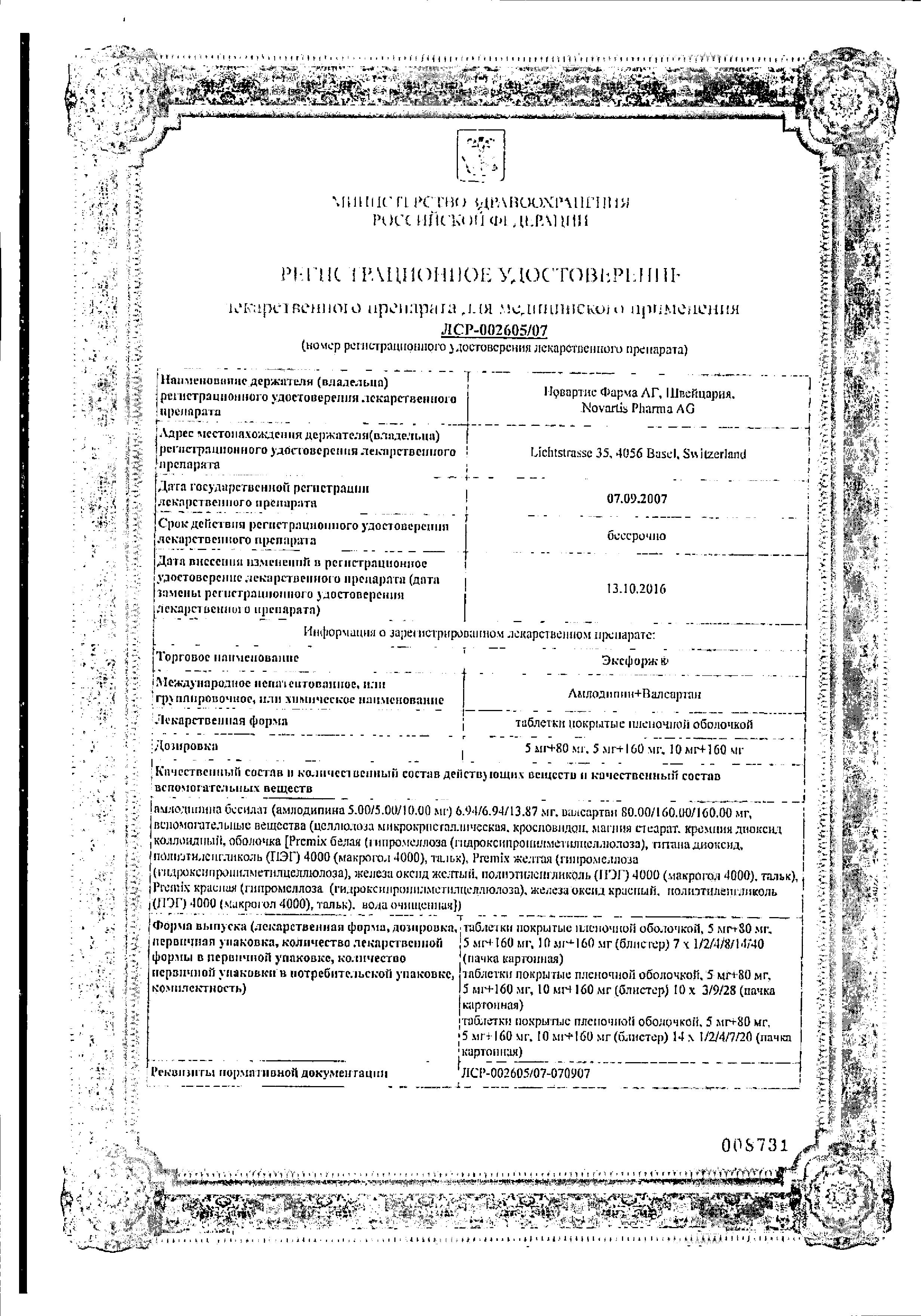 Сертификат на Эксфорж, таблетки покрыт. плен. об. 10 мг+160 мг, 28 шт.