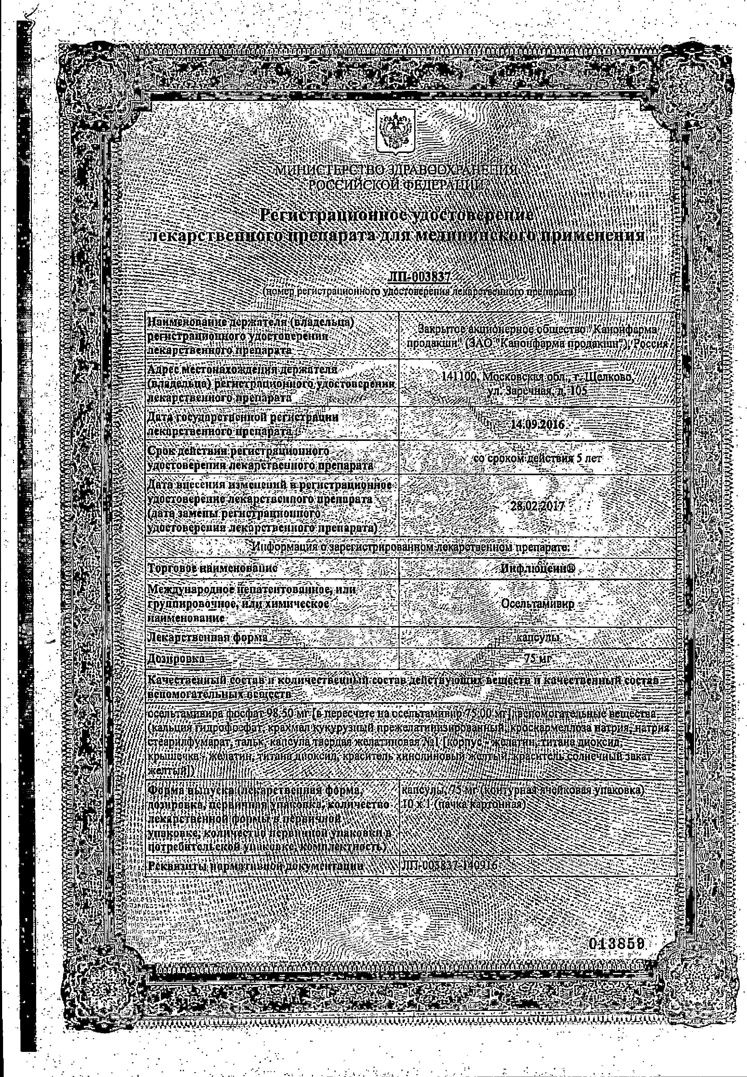 Сертификат Инфлюцеин