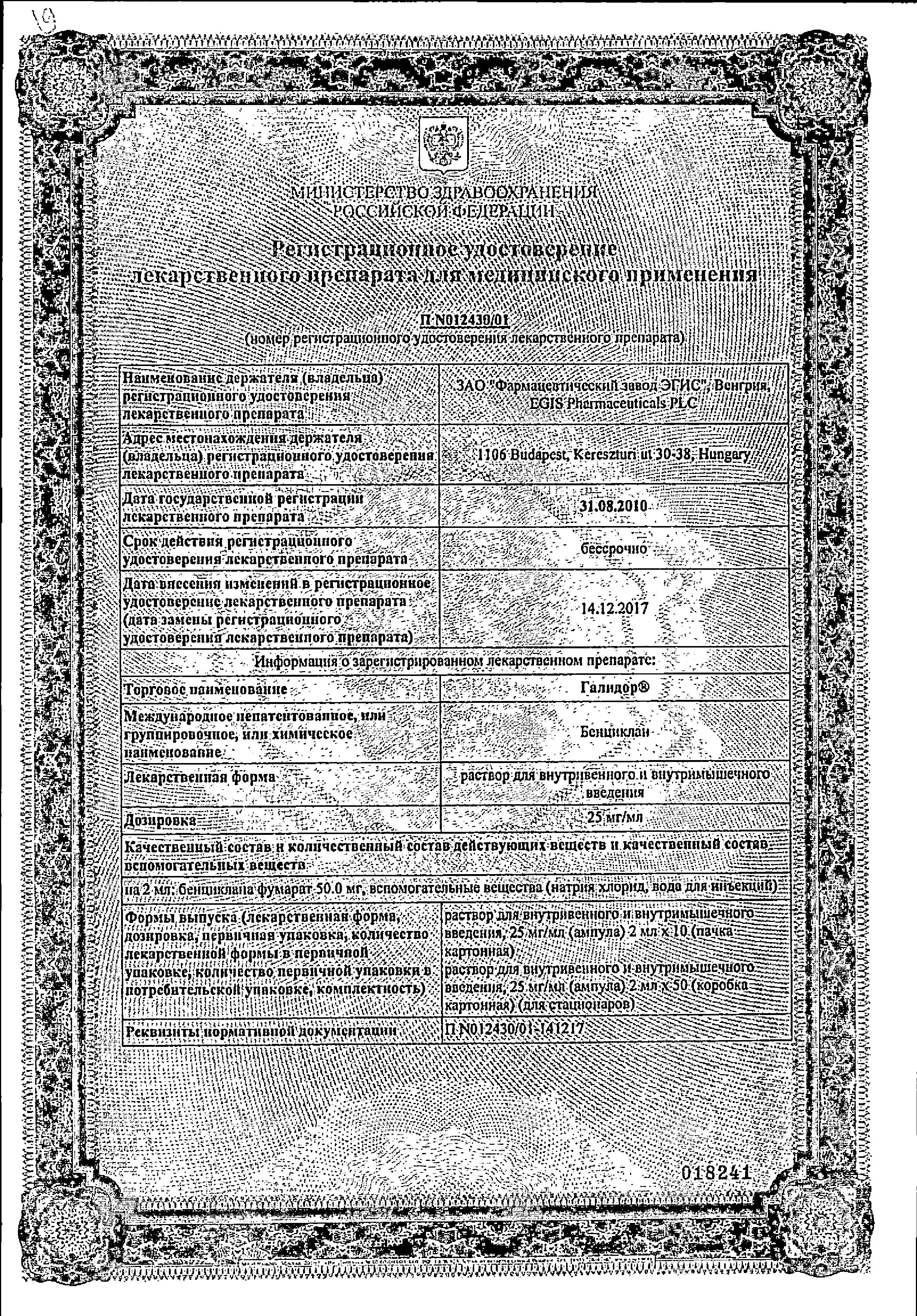 Сертификат на Галидор, раствор 25 мг/мл, ампулы 2 мл, 10 шт. Сертификат на Галидор, раствор 25 мг/мл, ампулы 2 мл, 10 шт.