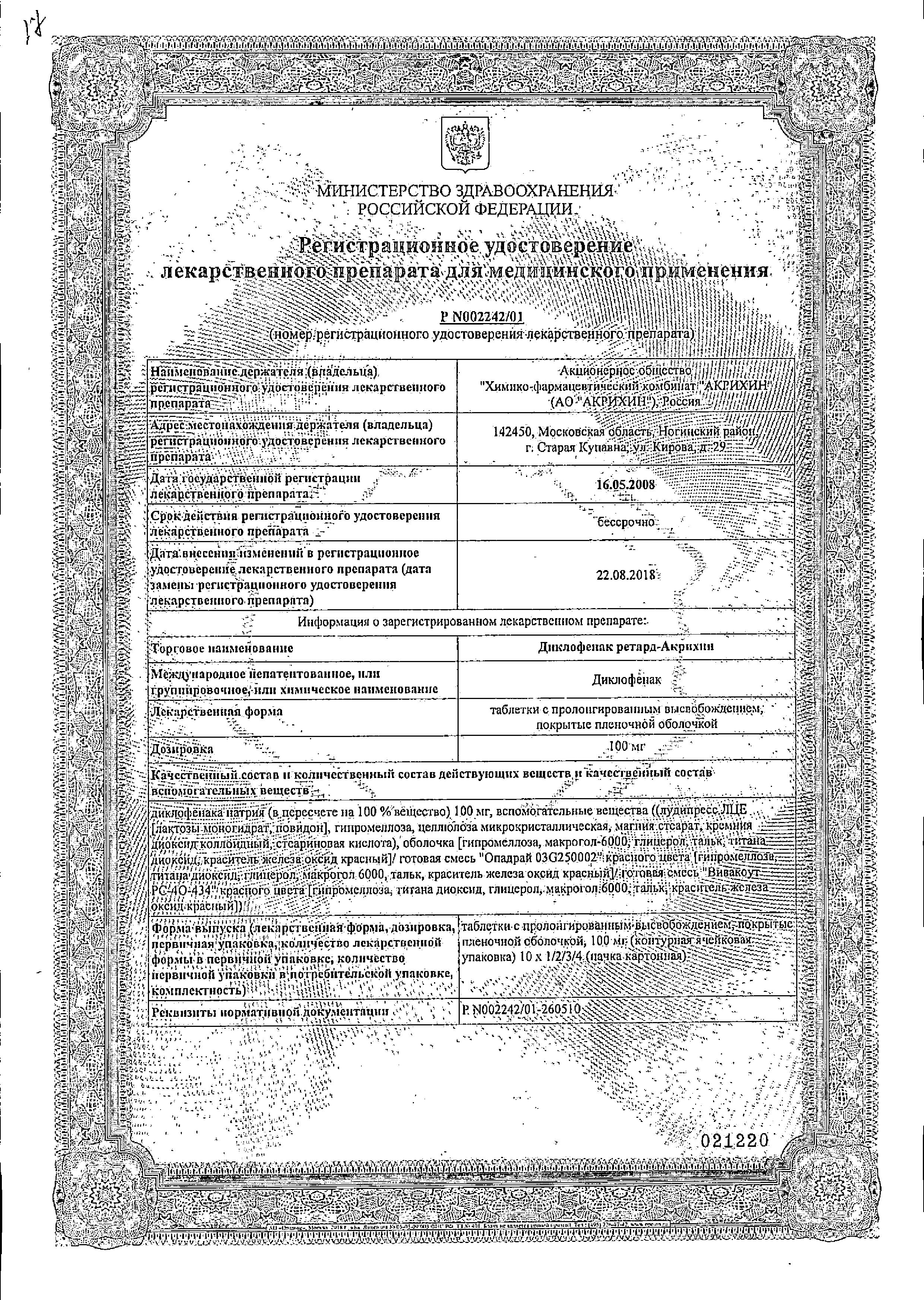 Сертификат Диклофенак Сертификат Диклофенак