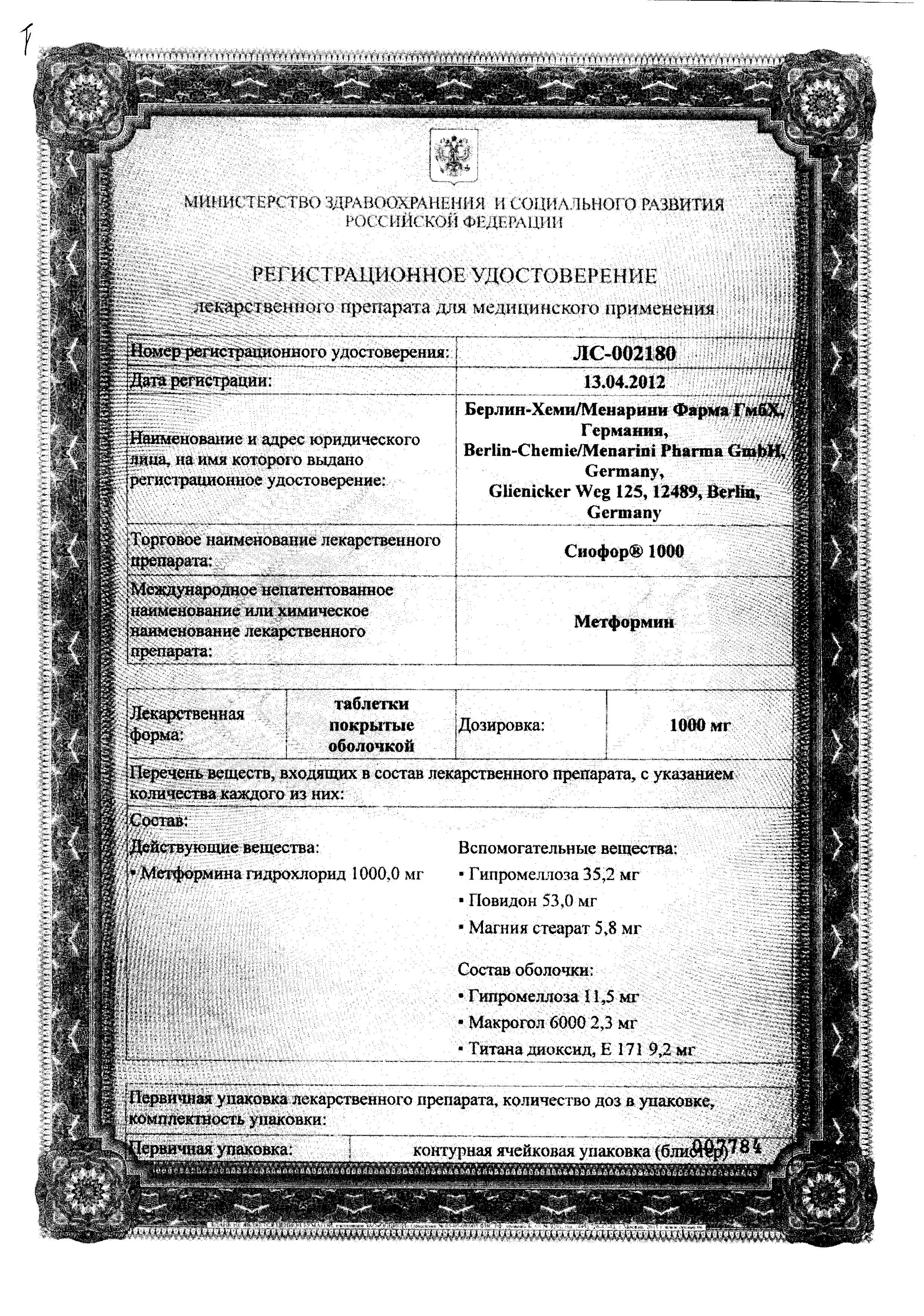 Сертификат на Сиофор 1000, таблетки покрыт. плен. об. 1000 мг, 60 шт. Сертификат на Сиофор 1000, таблетки покрыт. плен. об. 1000 мг, 60 шт.