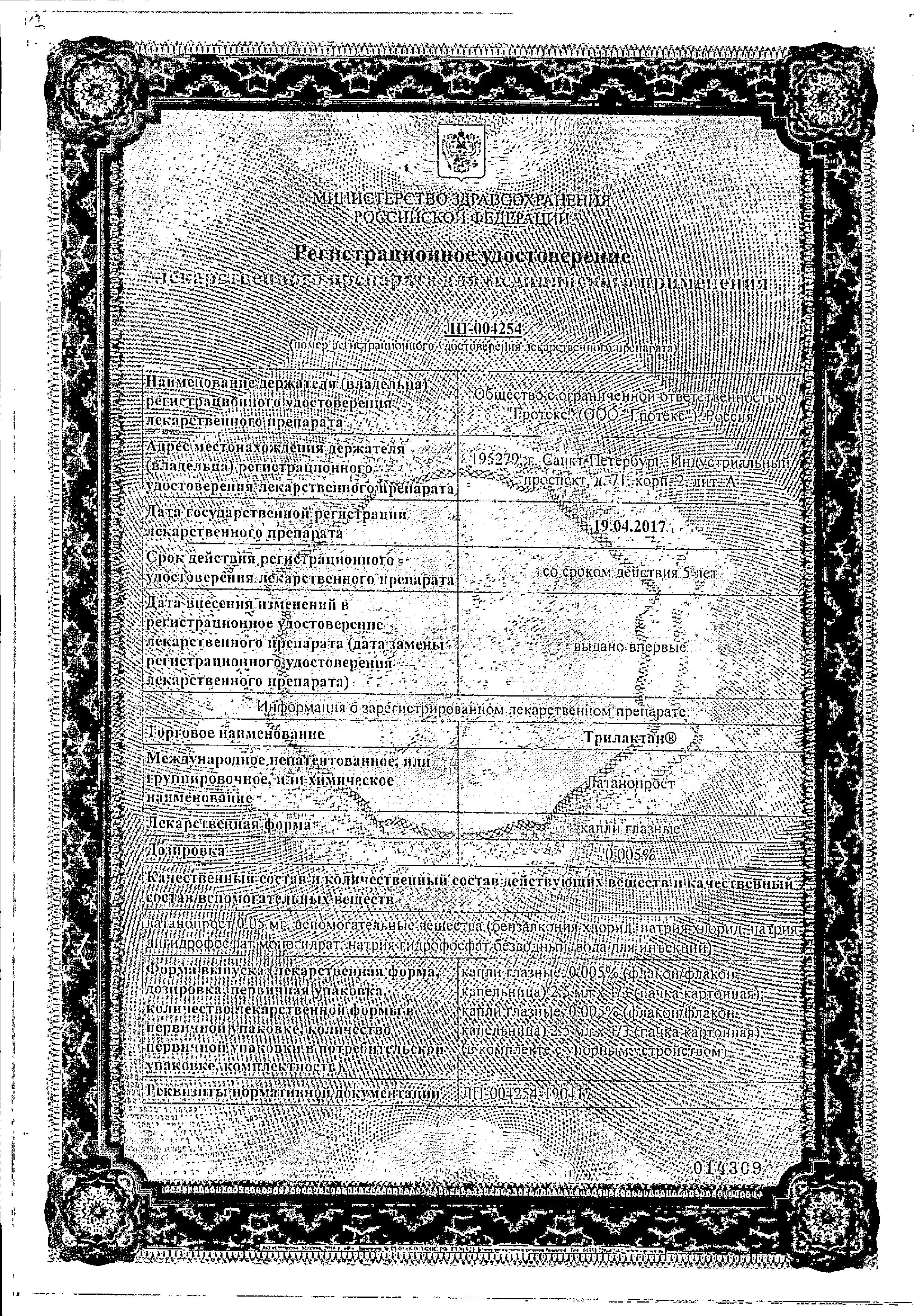 Сертификат на Трилактан, капли глазные 0.005%, 2.5 мл Сертификат на Трилактан, капли глазные 0.005%, 2.5 мл