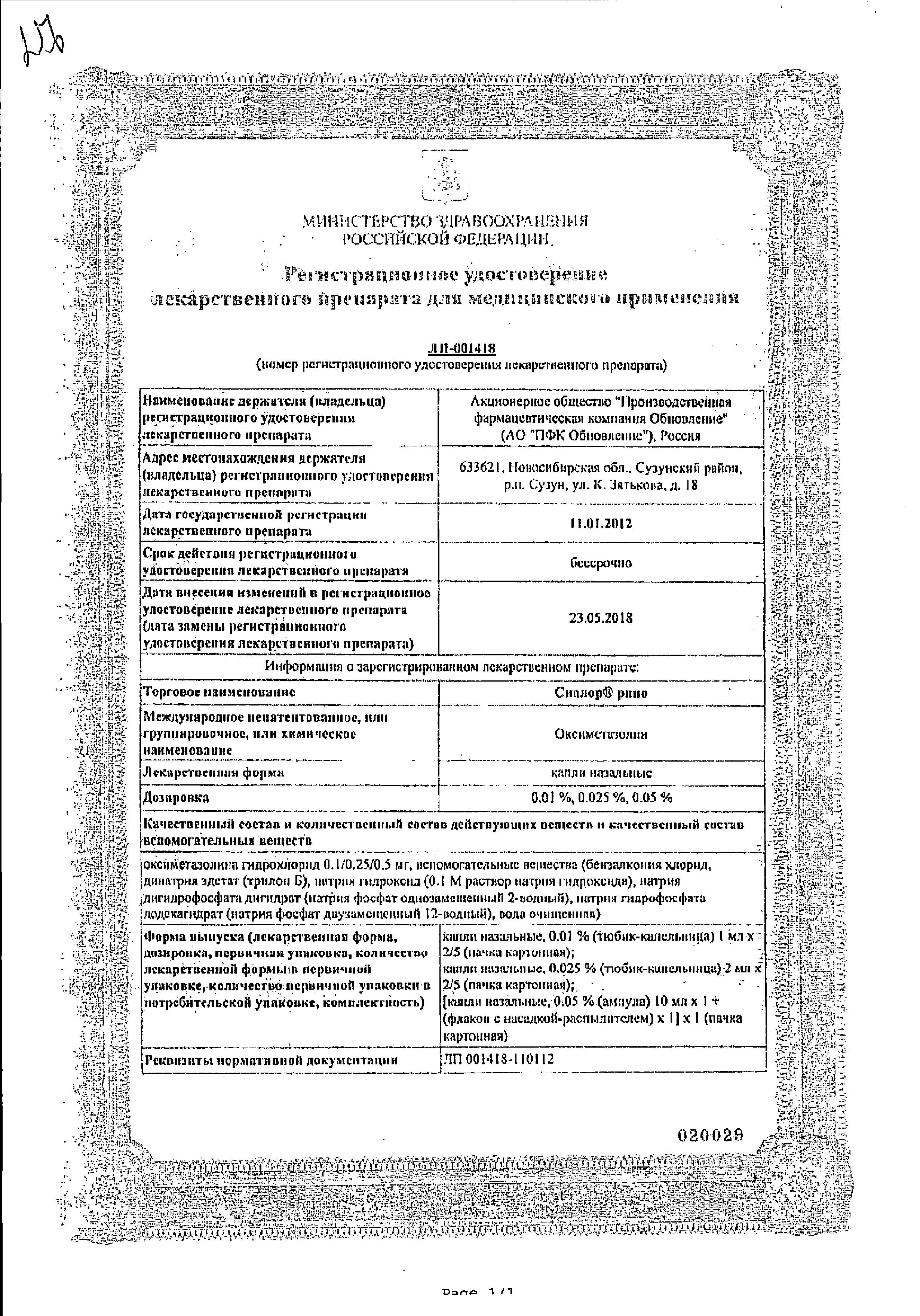 Сертификат на Сиалор Рино, капли 0.01% 1 мл, 5 шт. Сертификат на Сиалор Рино, капли 0.01% 1 мл, 5 шт.