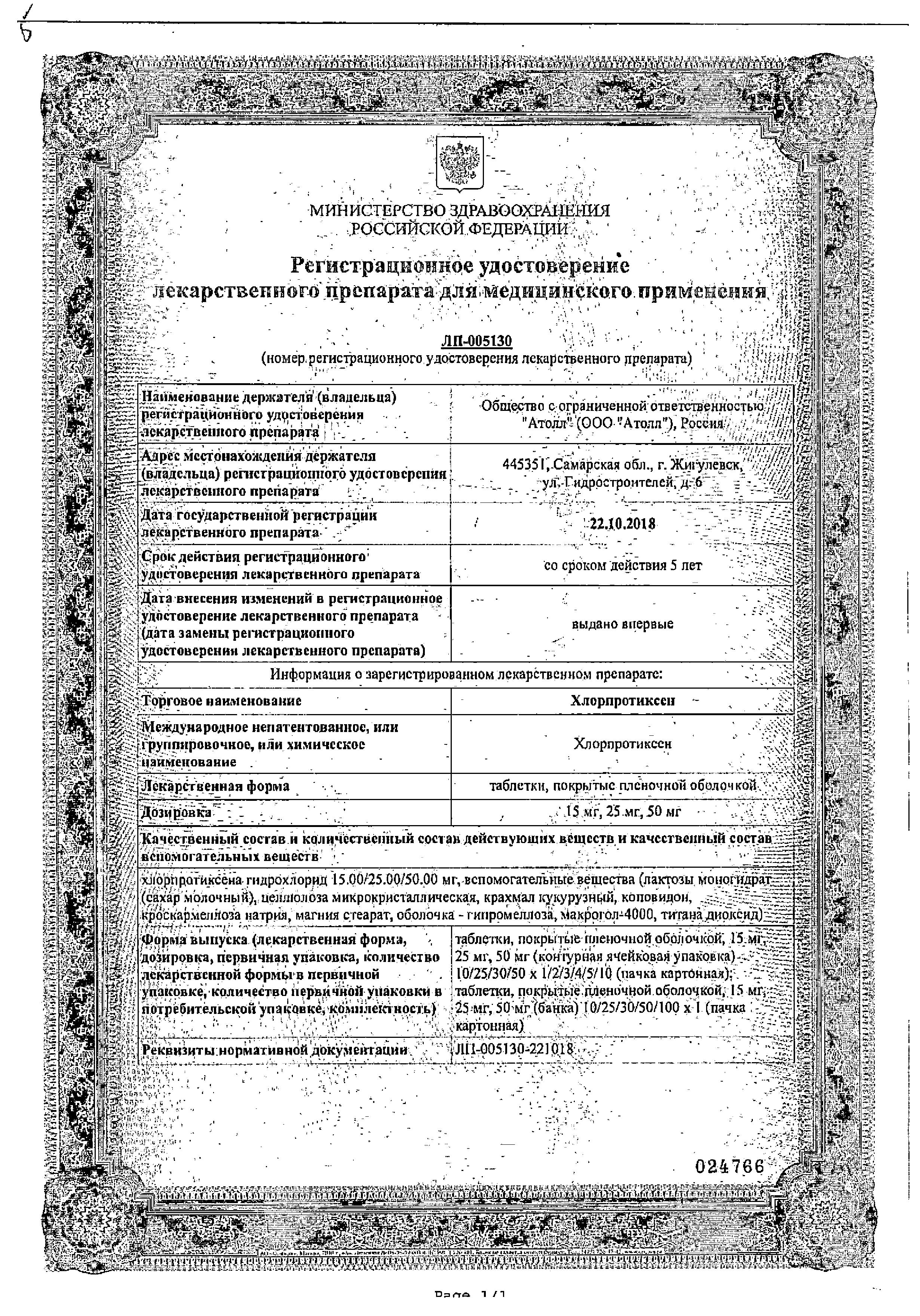 Сертификат Хлорпротиксен Сертификат Хлорпротиксен