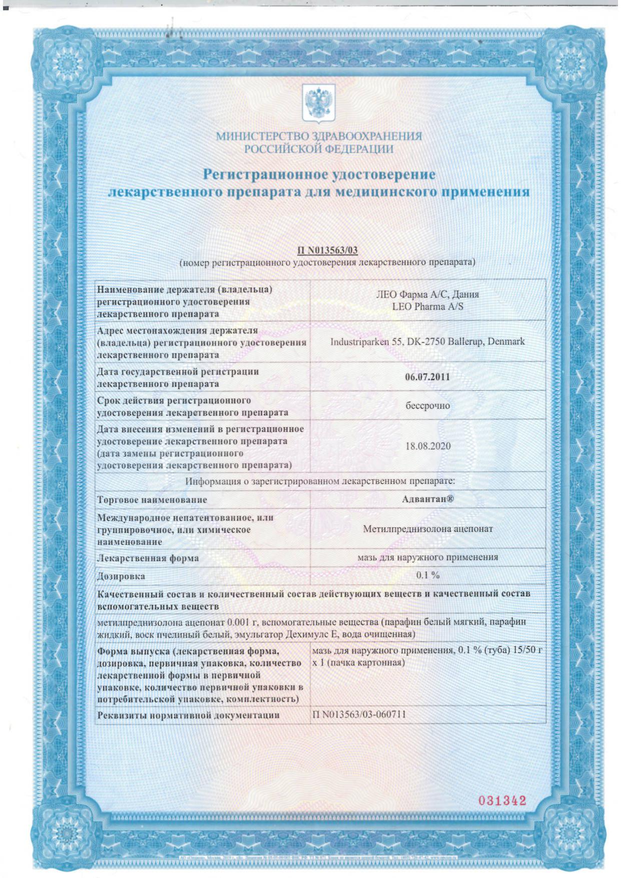 Сертификат на Адвантан, мазь 0.1%, 50 г Сертификат на Адвантан, мазь 0.1%, 50 г