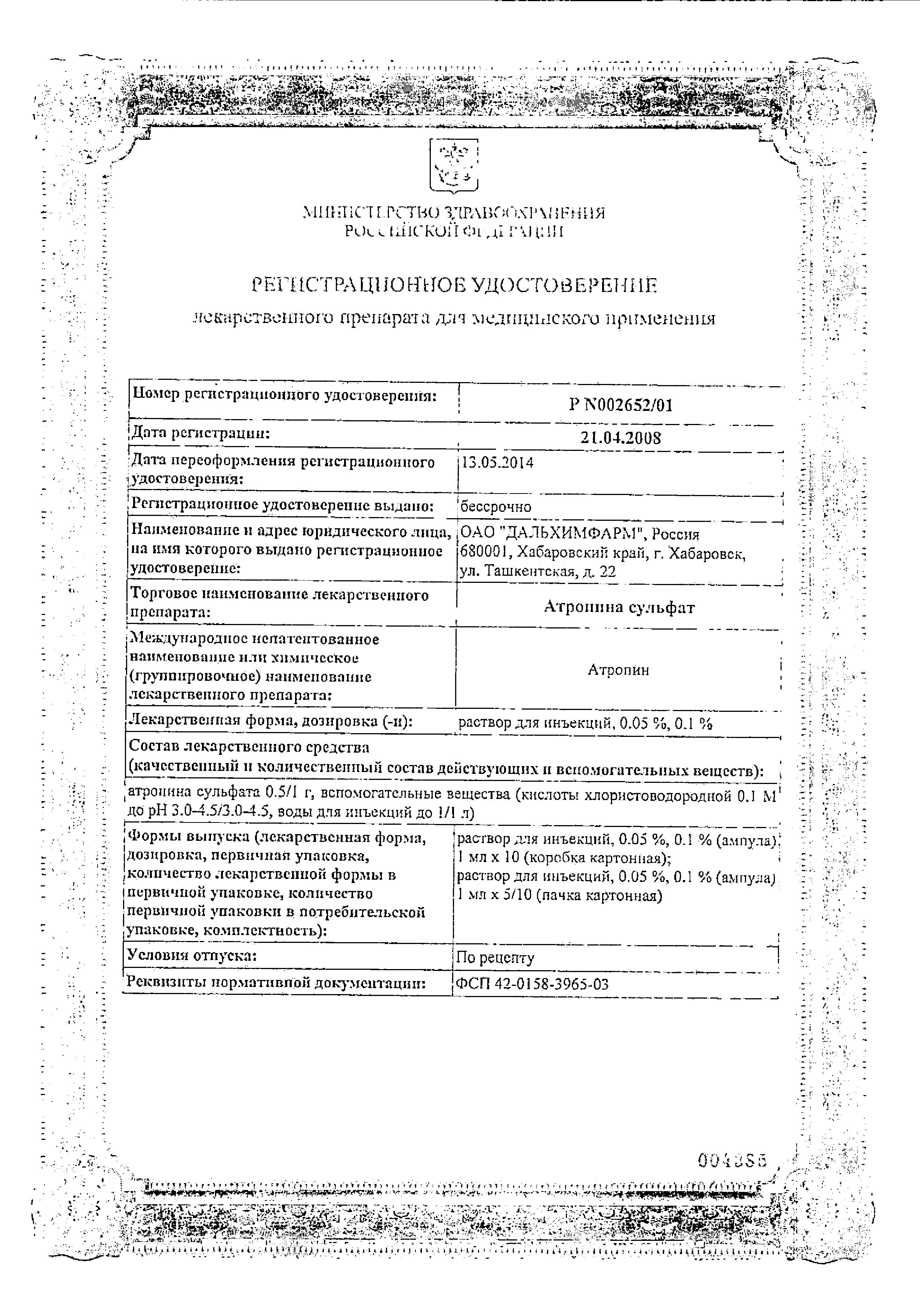 Сертификат на Атропина сульфат, раствор 0.1%, ампулы 1 мл, 10 шт. Сертификат на Атропина сульфат, раствор 0.1%, ампулы 1 мл, 10 шт.